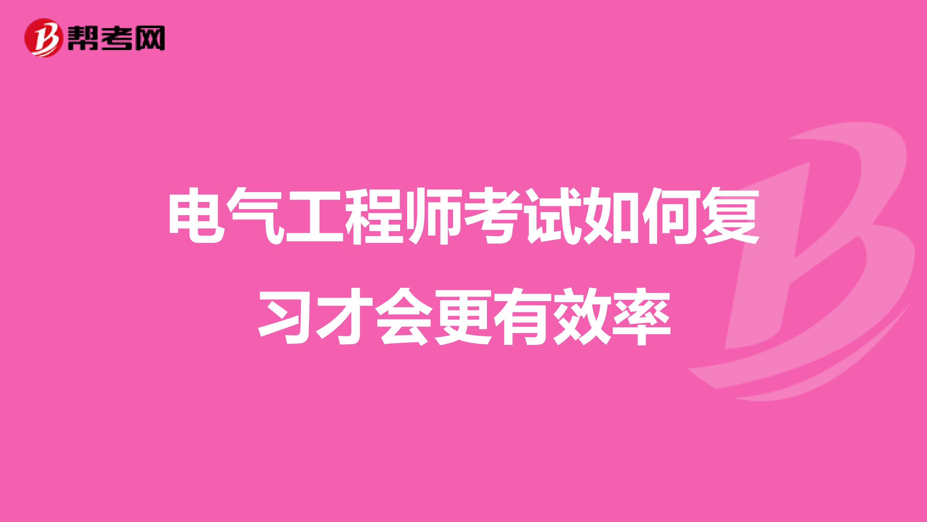 电气工程师考试如何复习才会更有效率