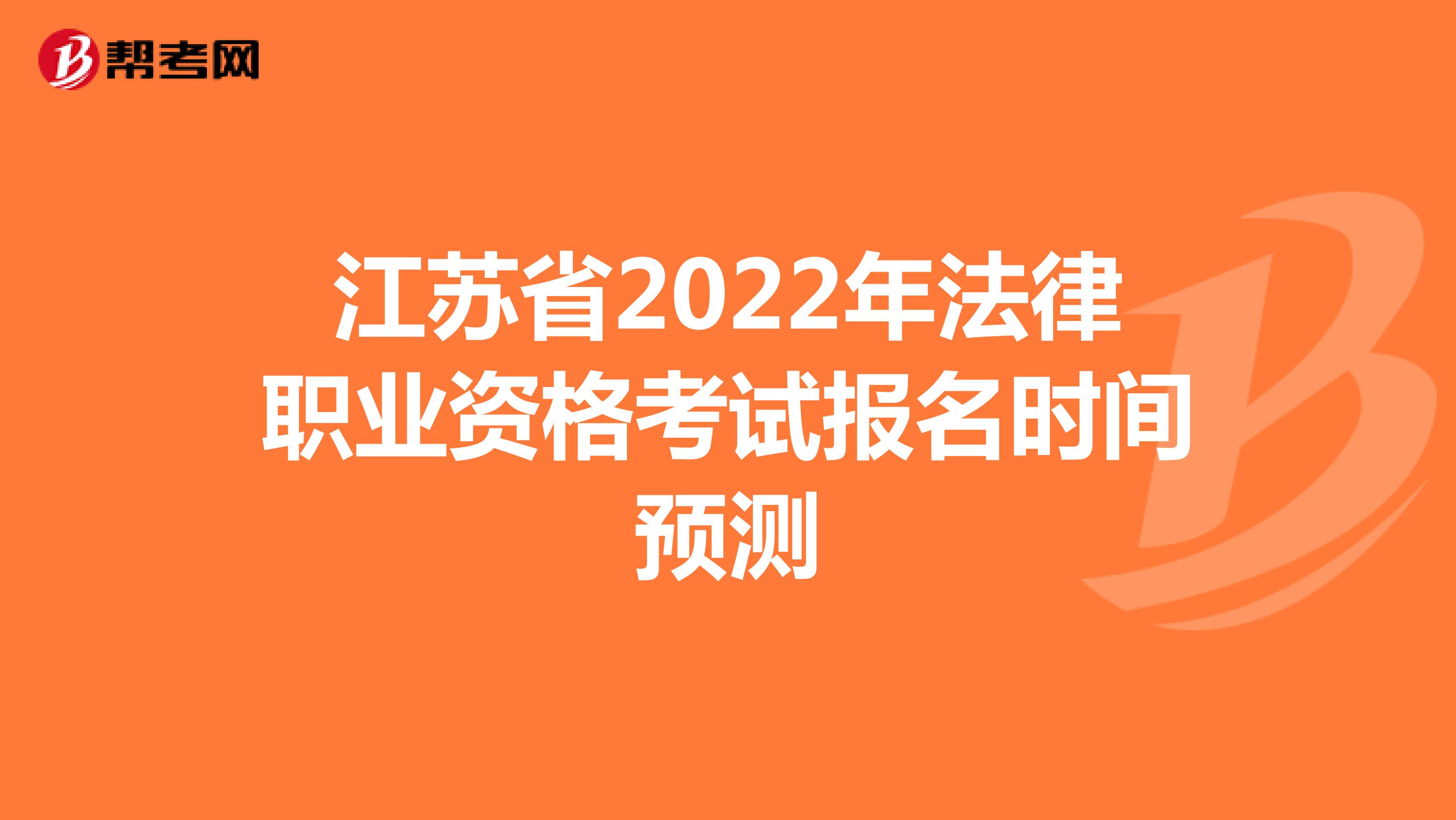 江苏省2022年法律职业资格考试报名时间预测