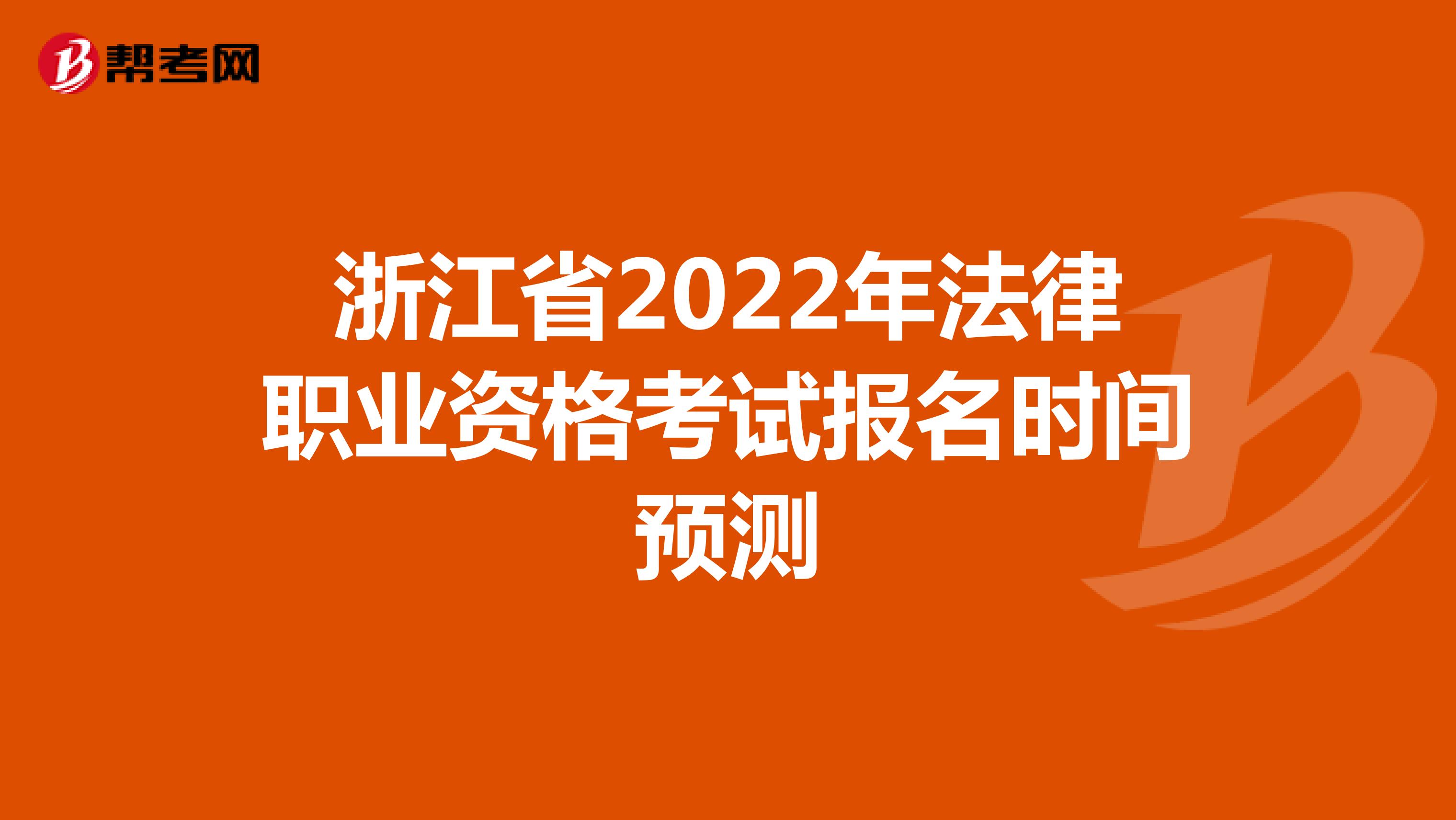 浙江省2022年法律职业资格考试报名时间预测