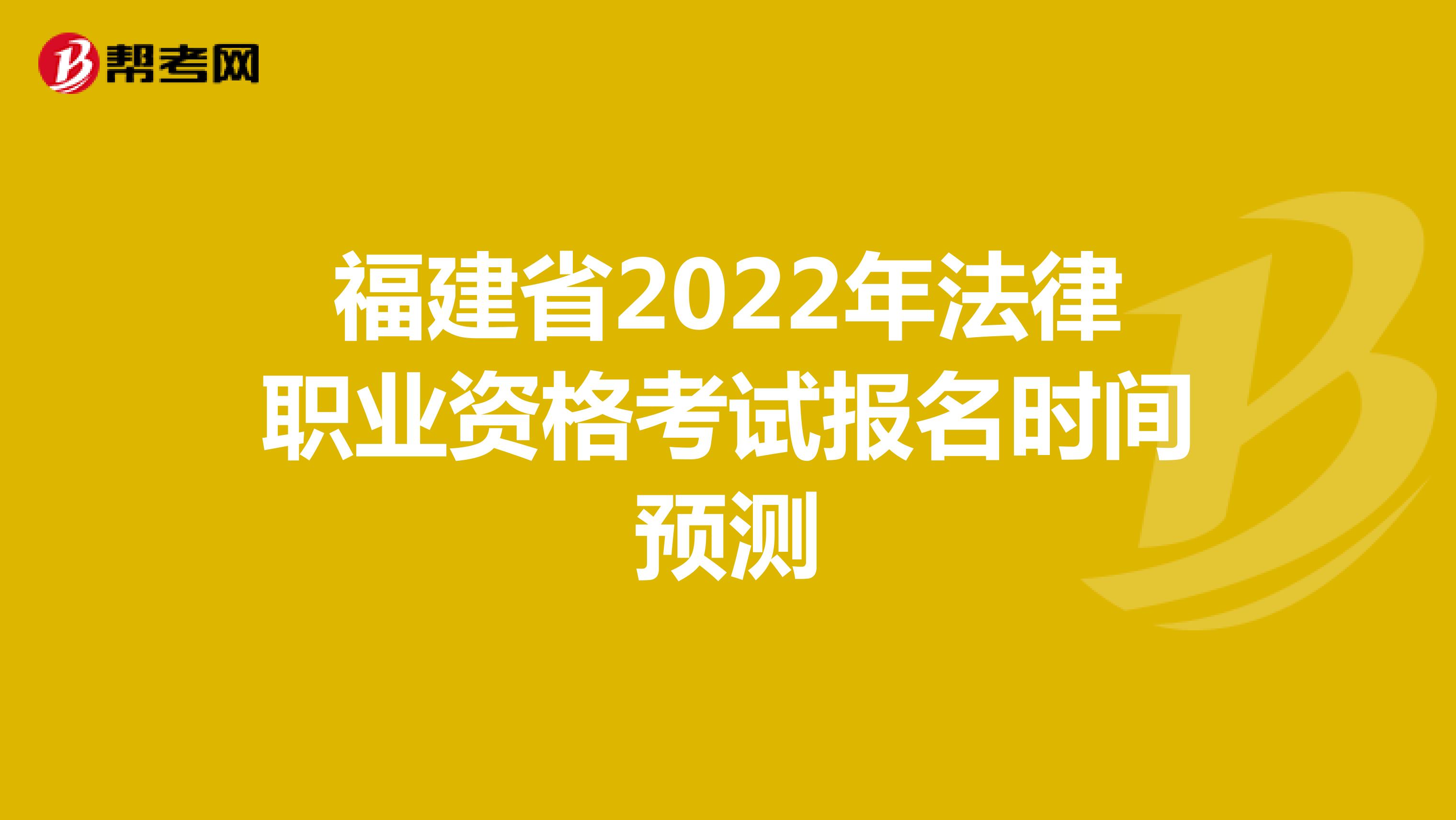 福建省2022年法律职业资格考试报名时间预测