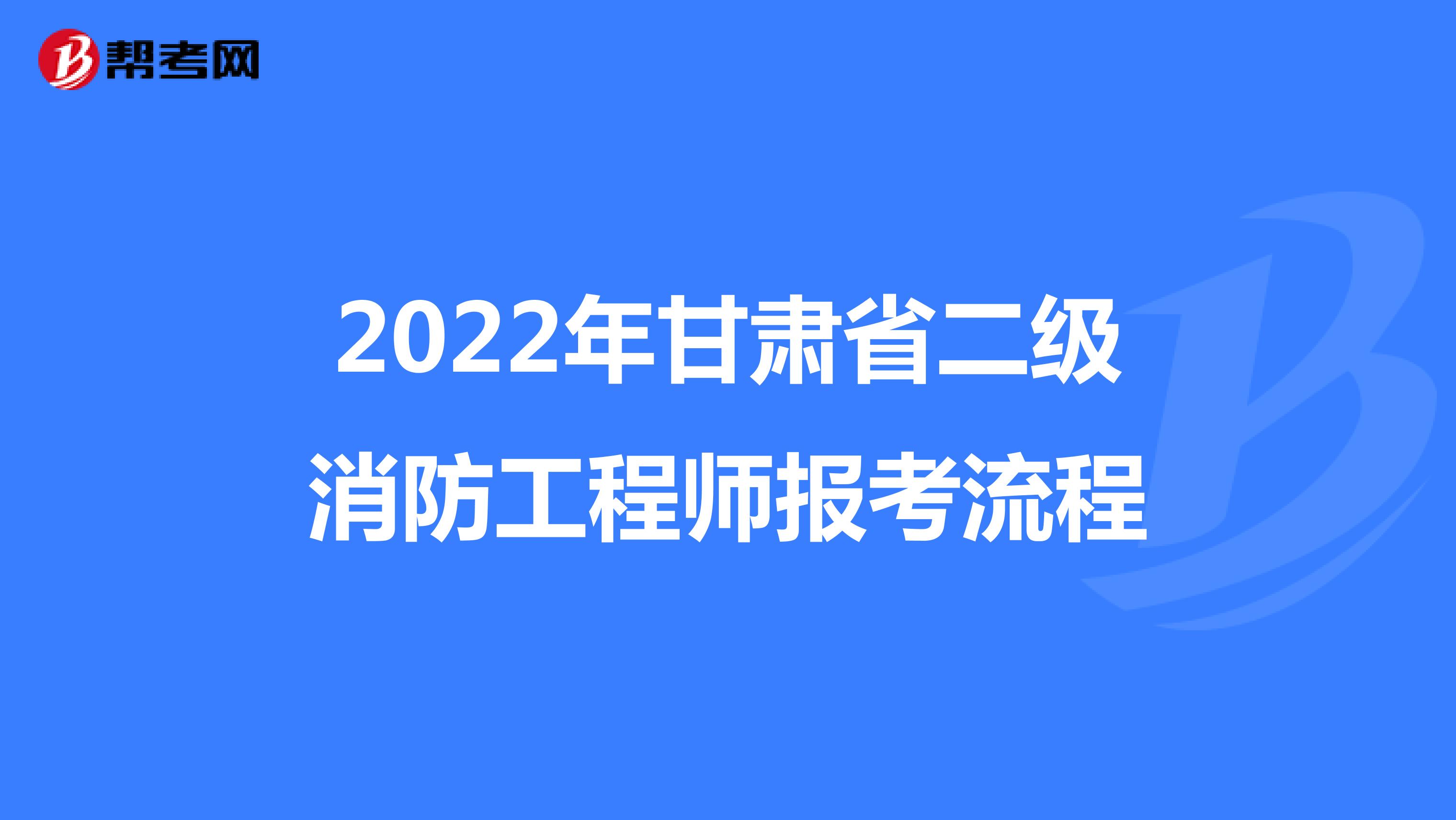 2022年甘肅省二級消防工程師報考流程