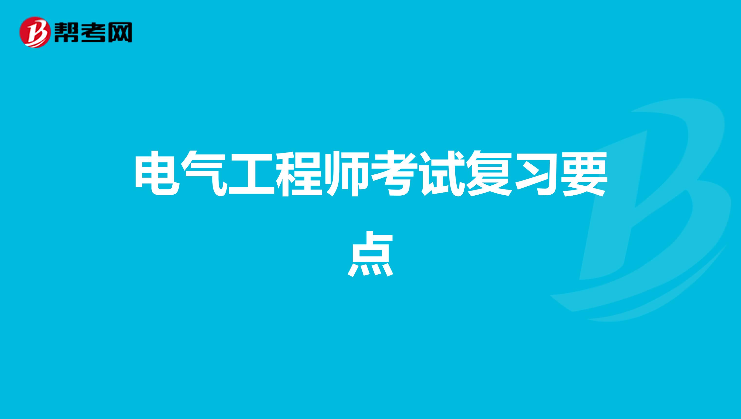 电气工程师考试复习要点