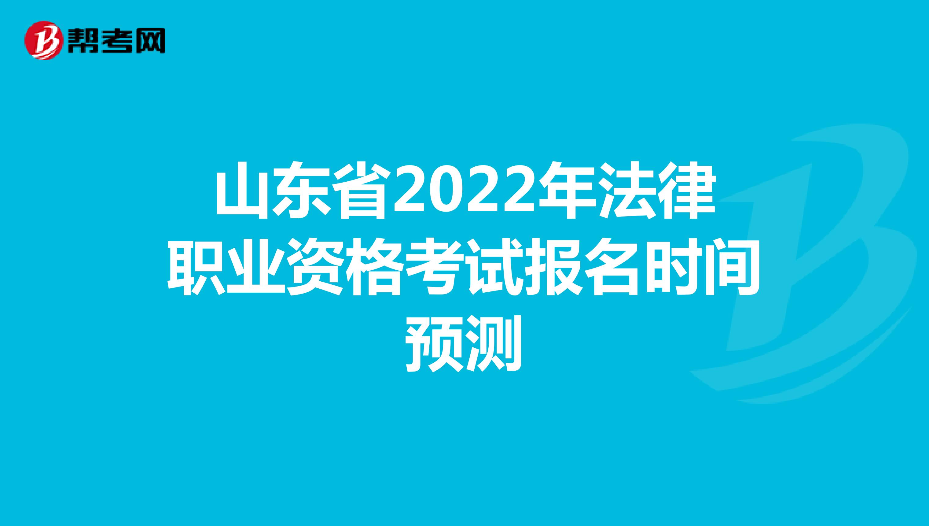 山东省2022年法律职业资格考试报名时间预测