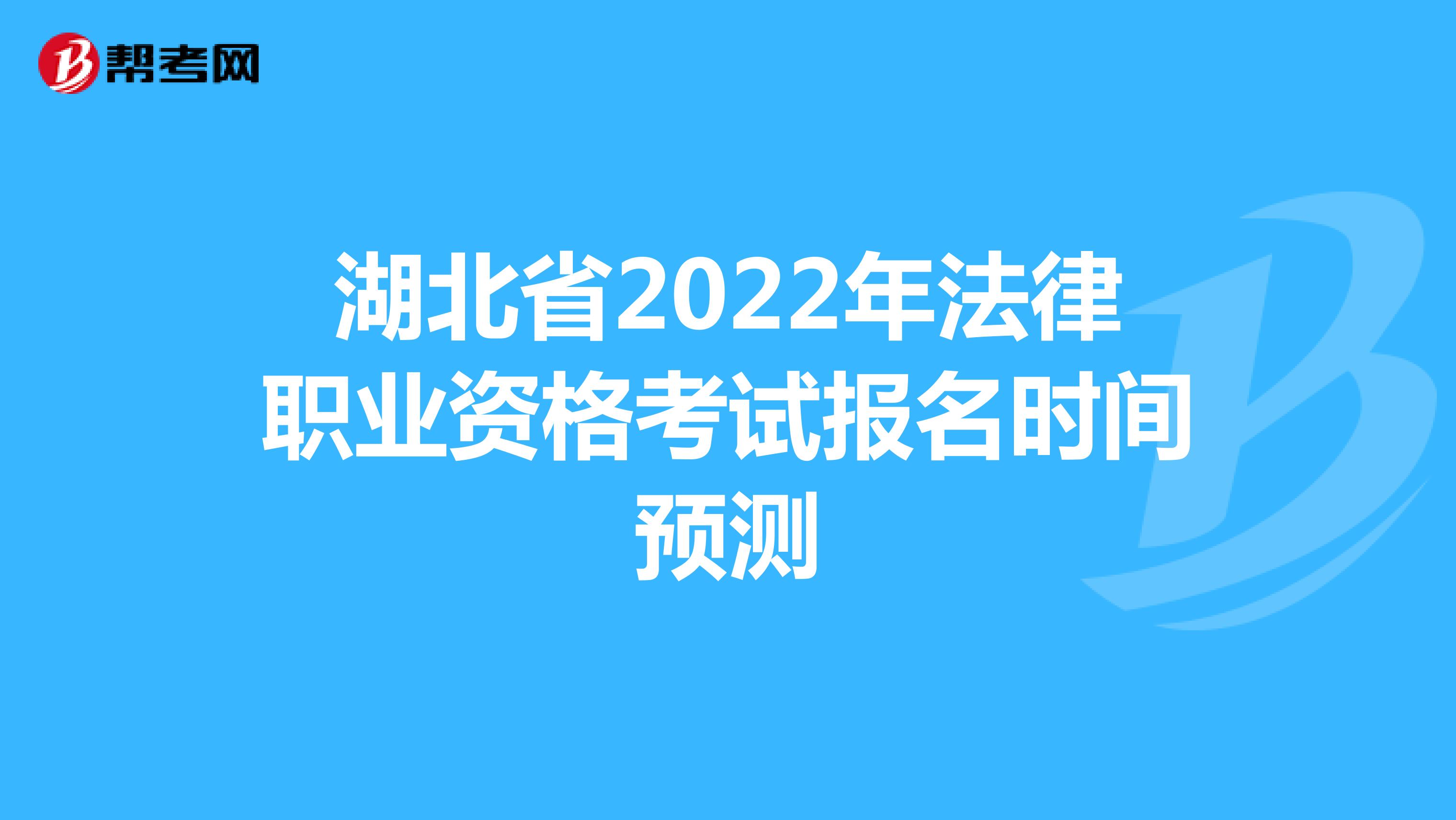 湖北省2022年法律职业资格考试报名时间预测