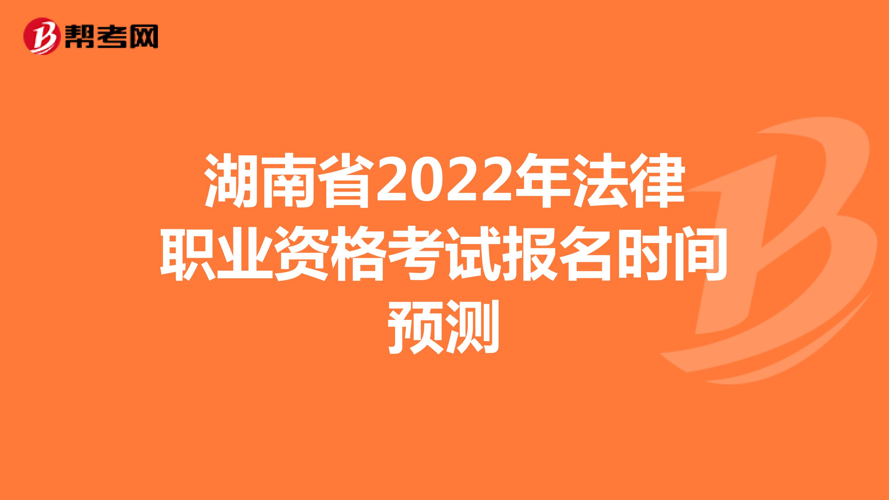 湖南省2022年法律职业资格考试报名时间预测