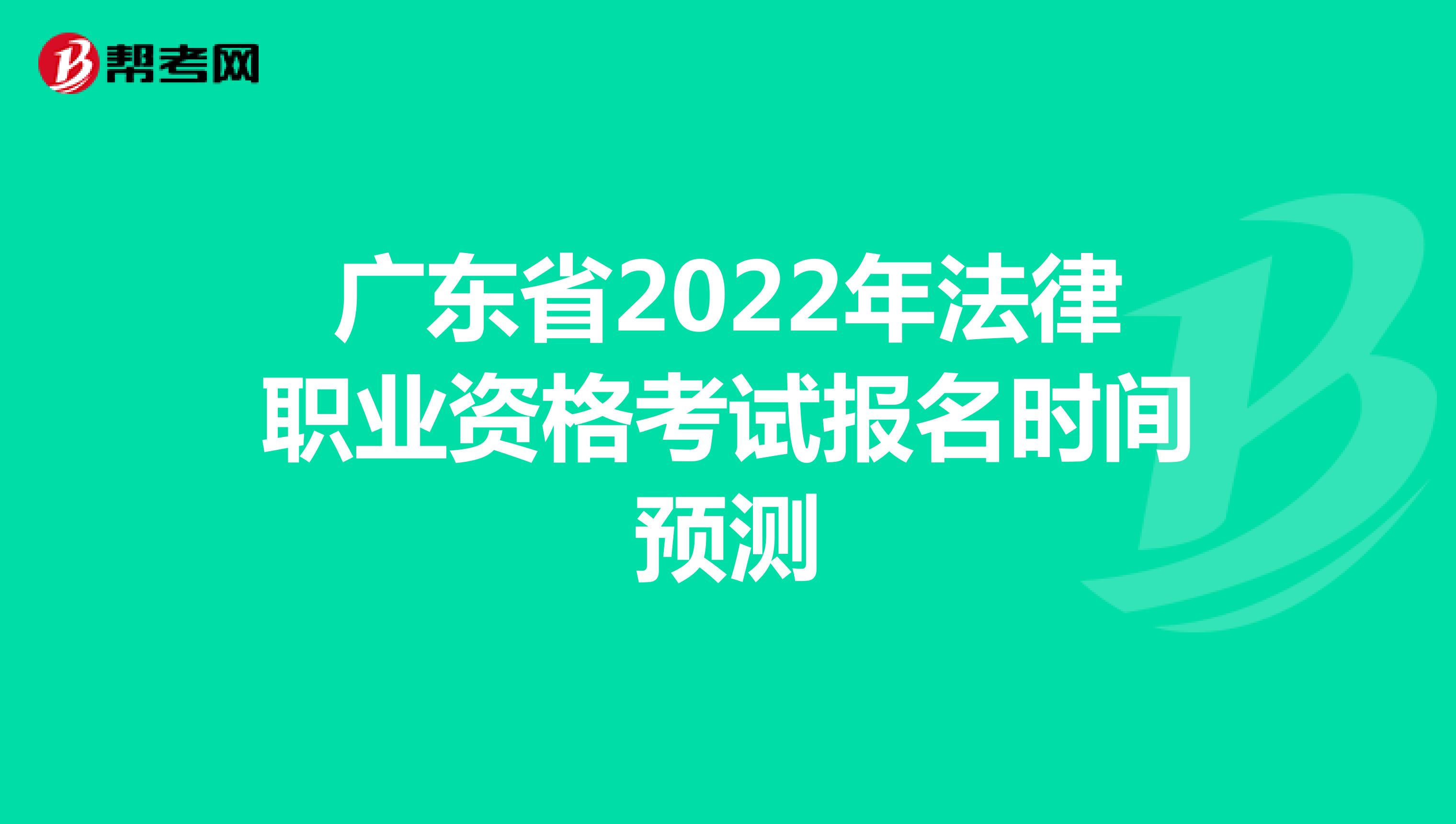 廣東省2022年法律職業資格考試報名時間預測