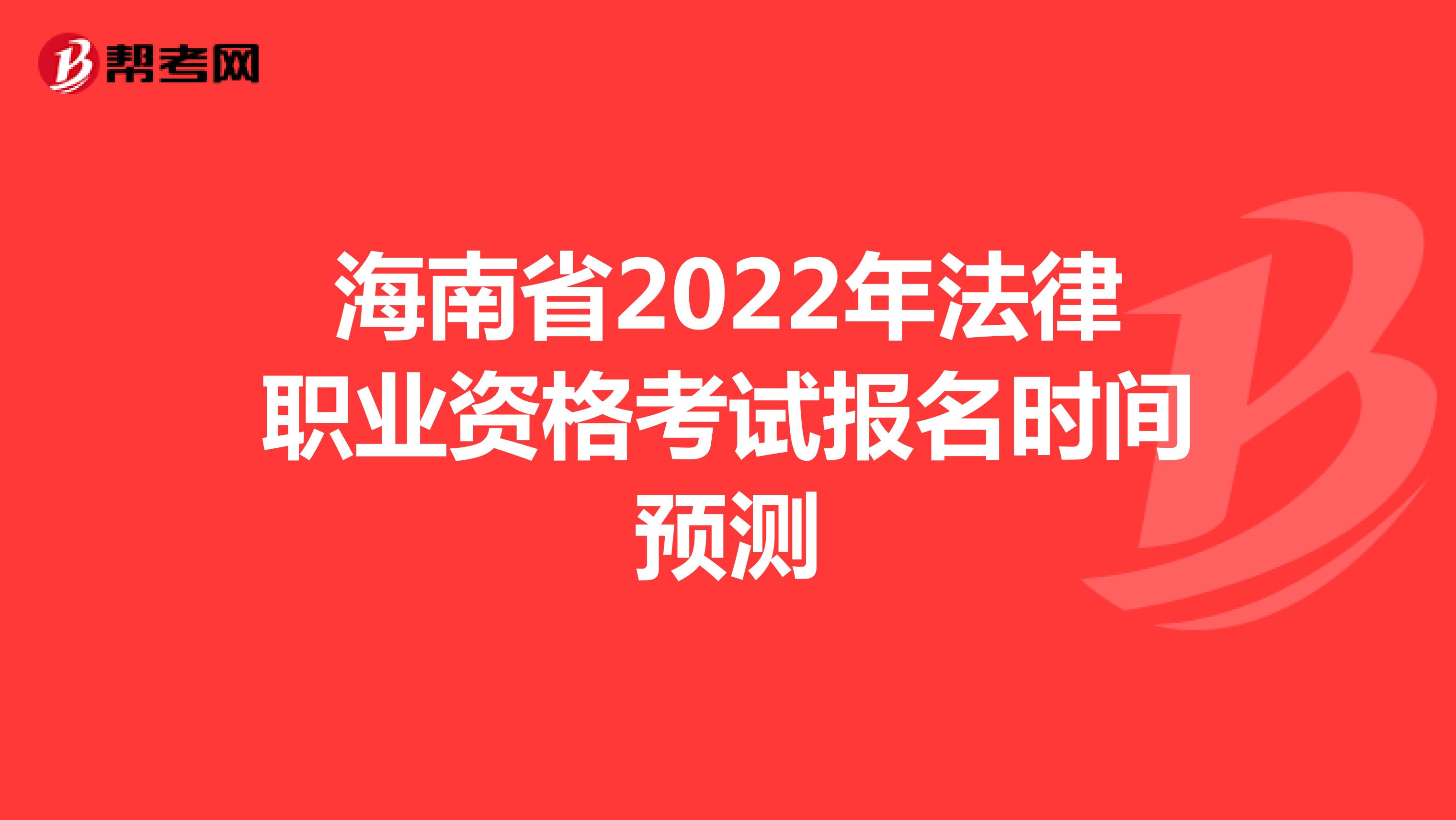 海南省2022年法律职业资格考试报名时间预测