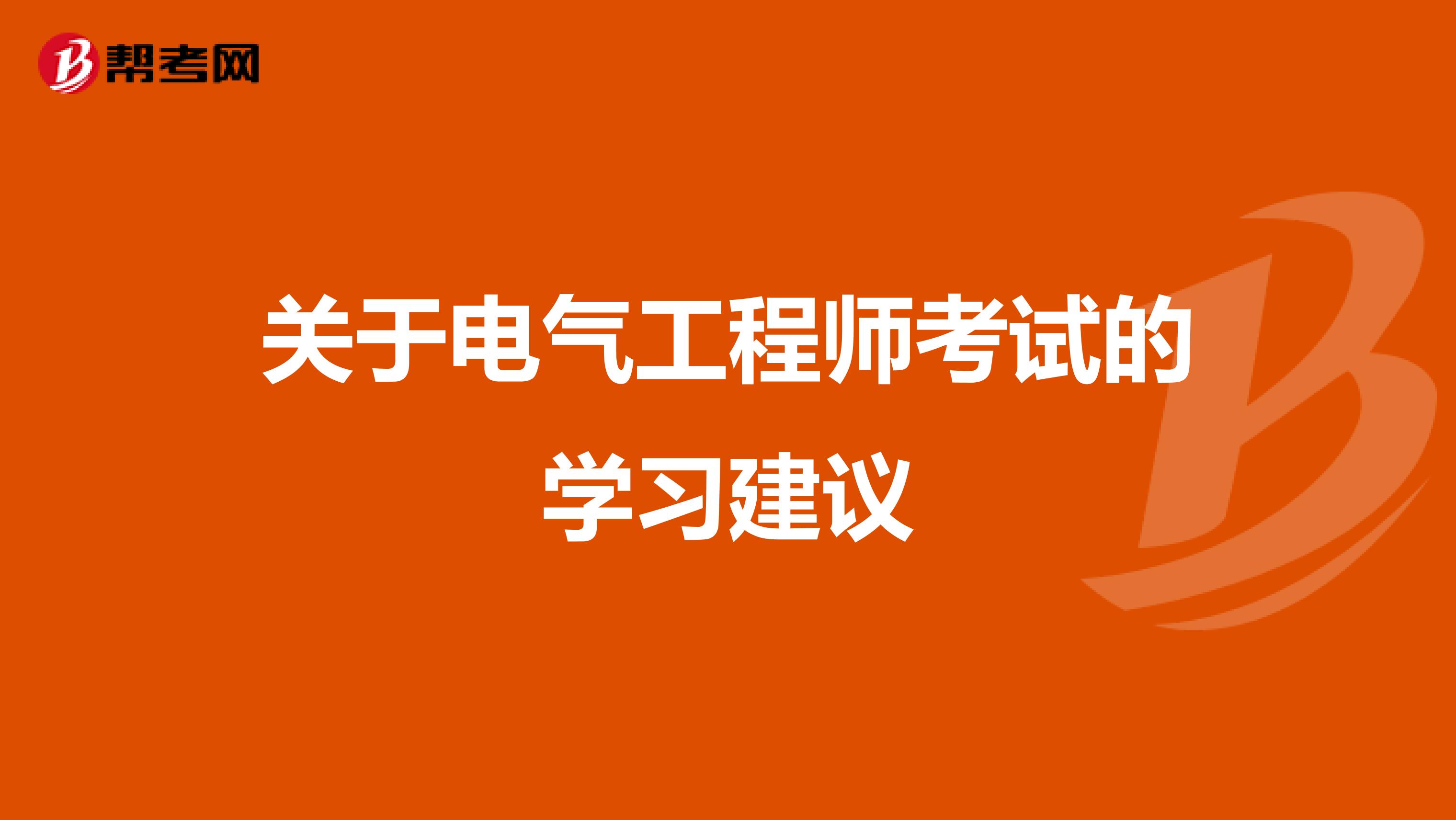 关于电气工程师考试的学习建议