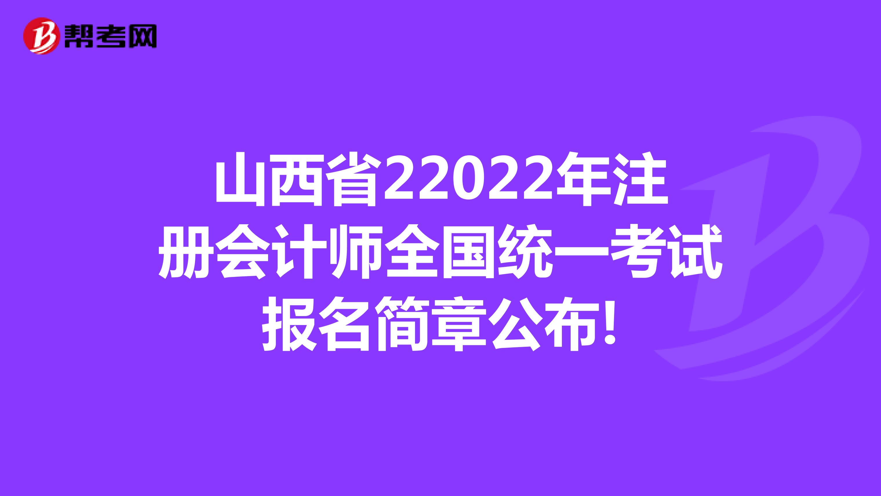 山西省22022年注册会计师全国统一考试报名简章公布!
