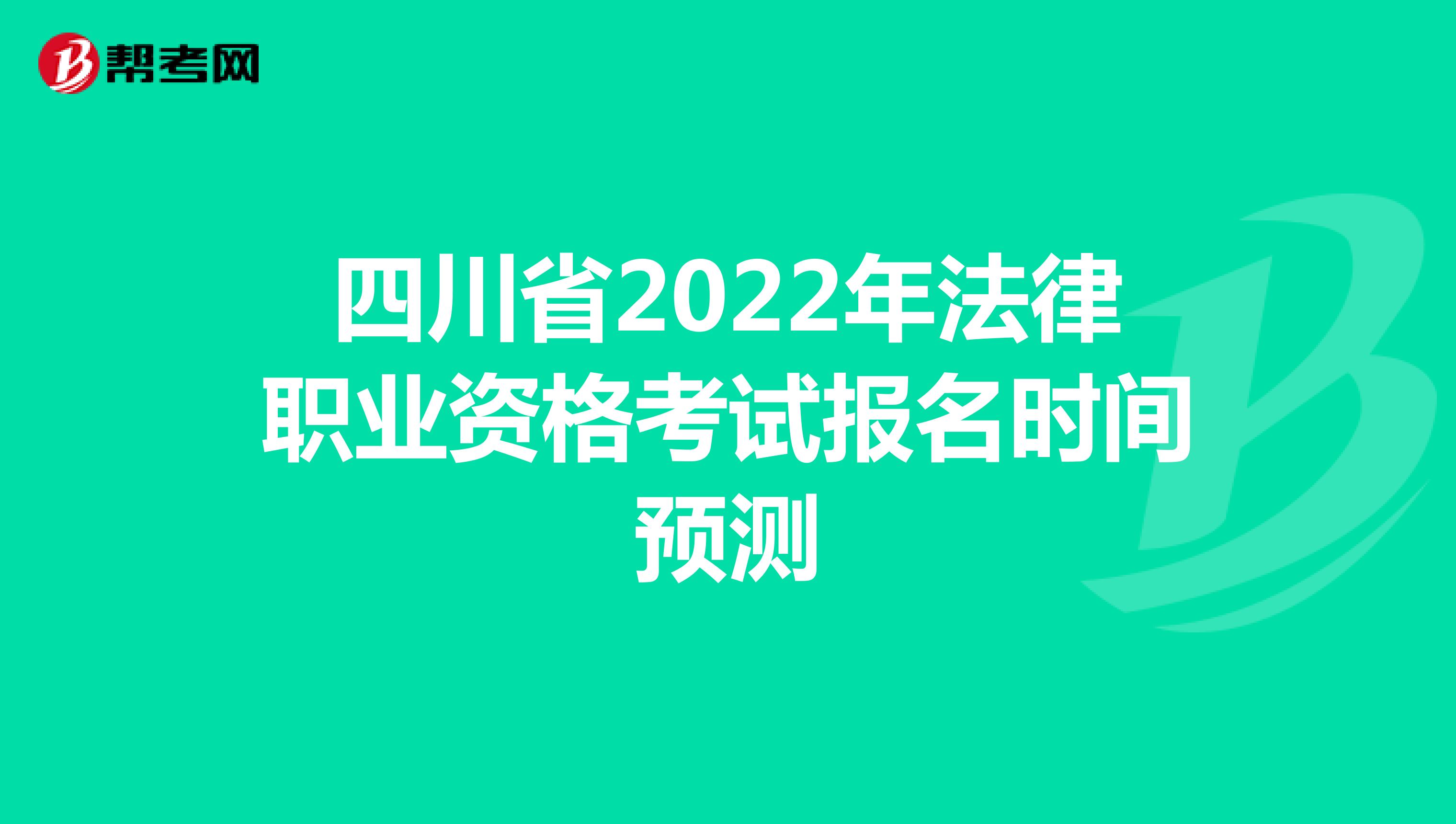 四川省2022年法律职业资格考试报名时间预测