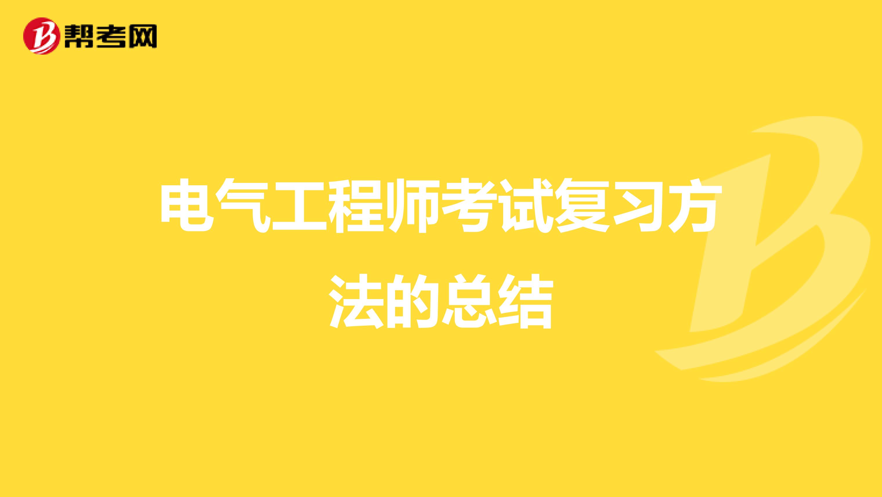 电气工程师考试复习方法的总结