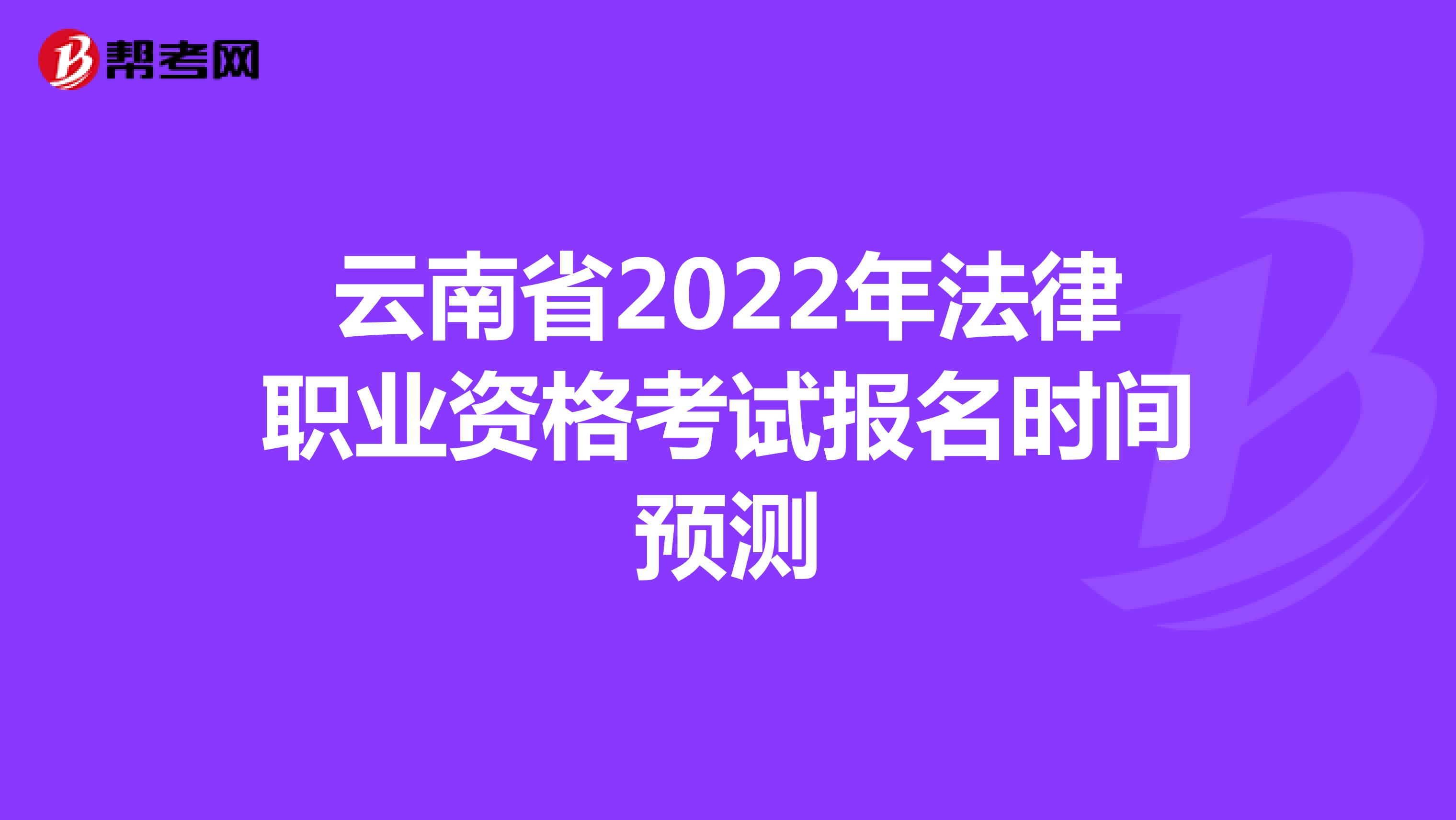 云南省2022年法律職業資格考試報名時間預測