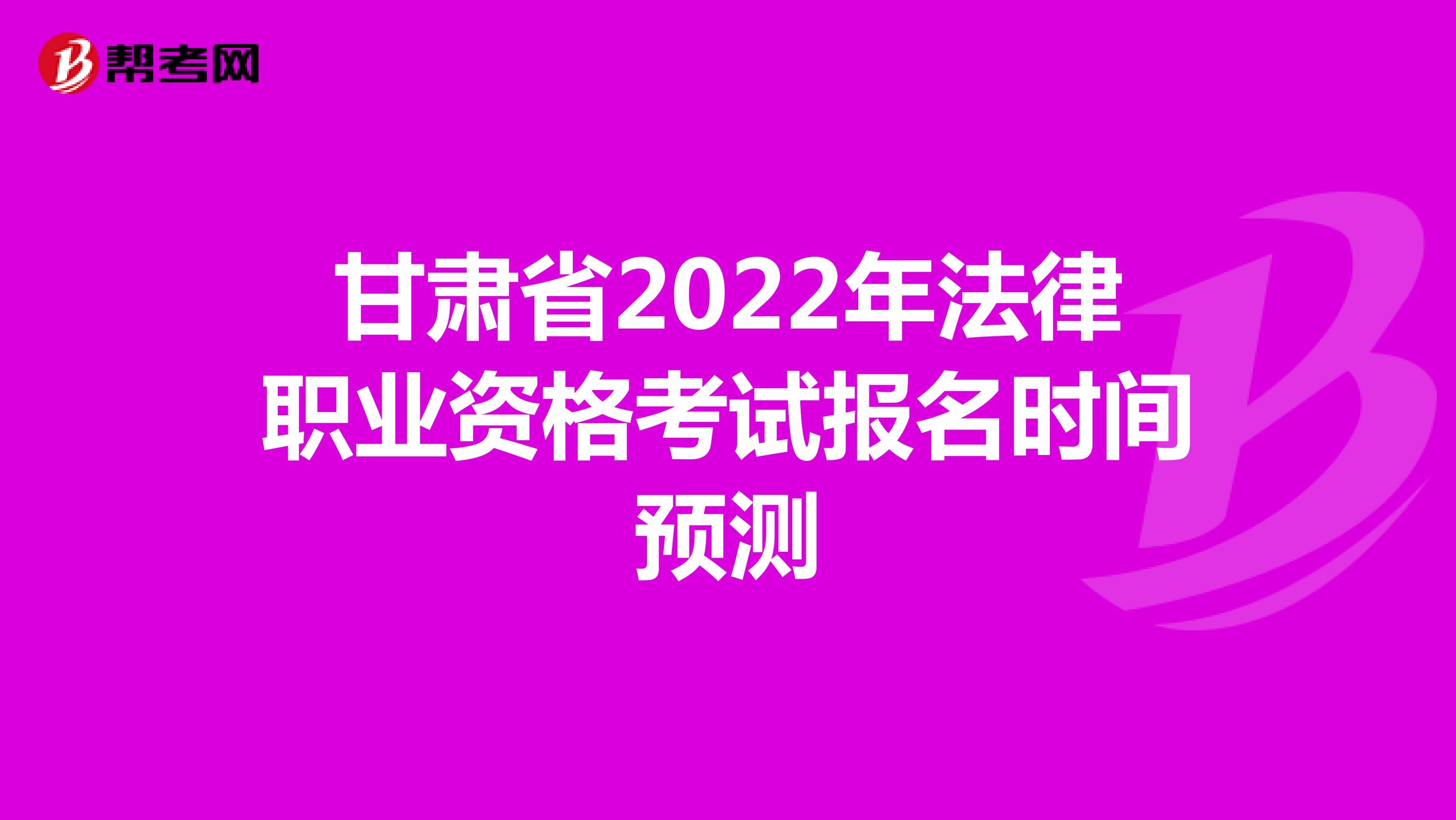 甘肅省2022年法律職業資格考試報名時間預測