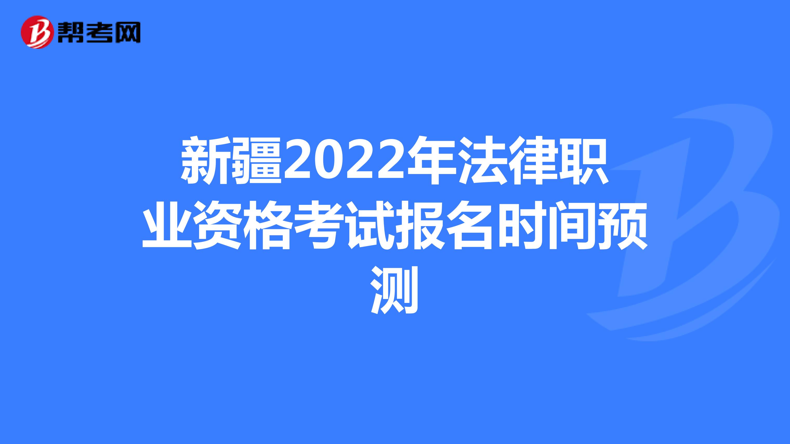 新疆2022年法律職業資格考試報名時間預測