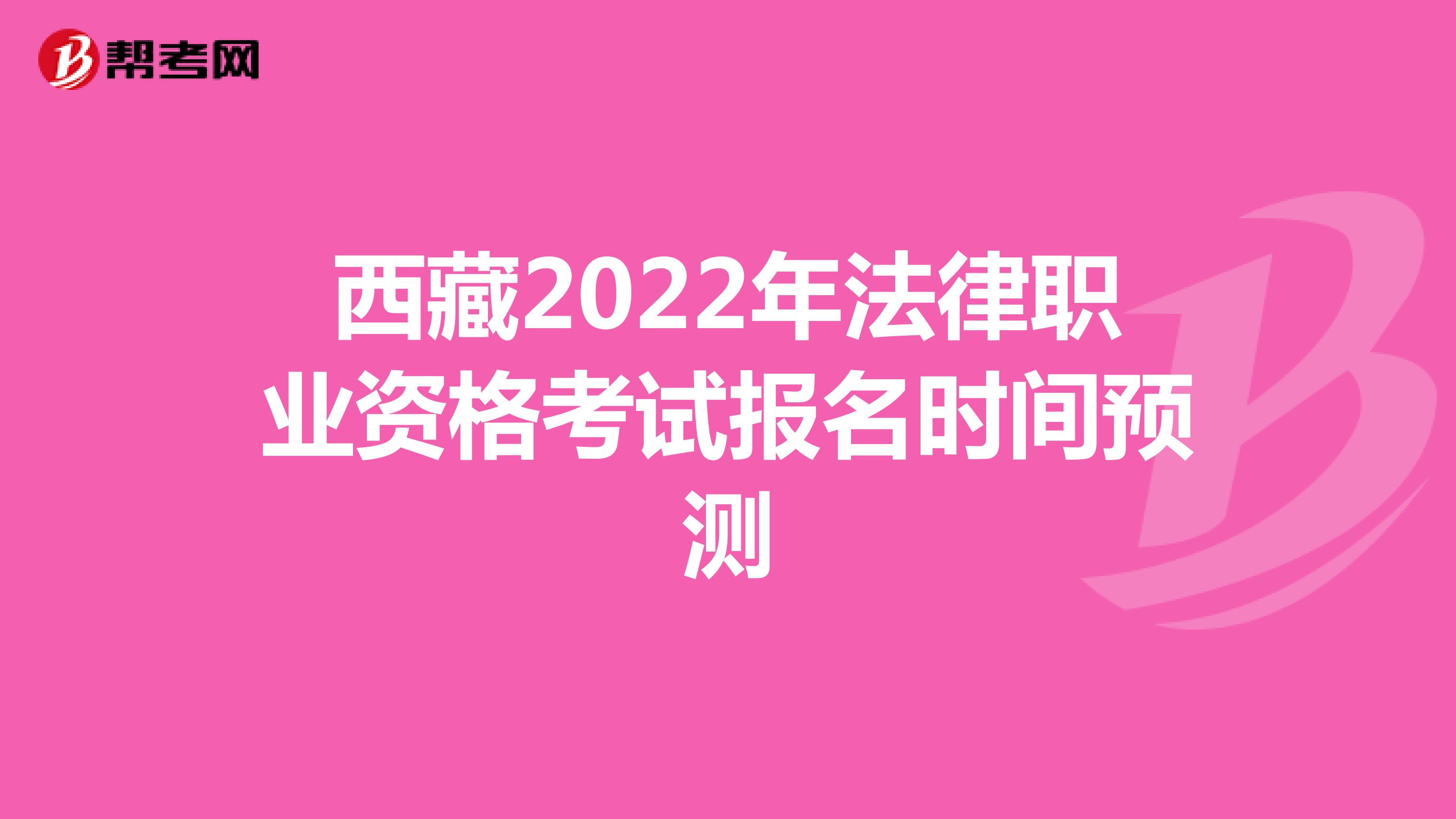 西藏2022年法律職業資格考試報名時間預測