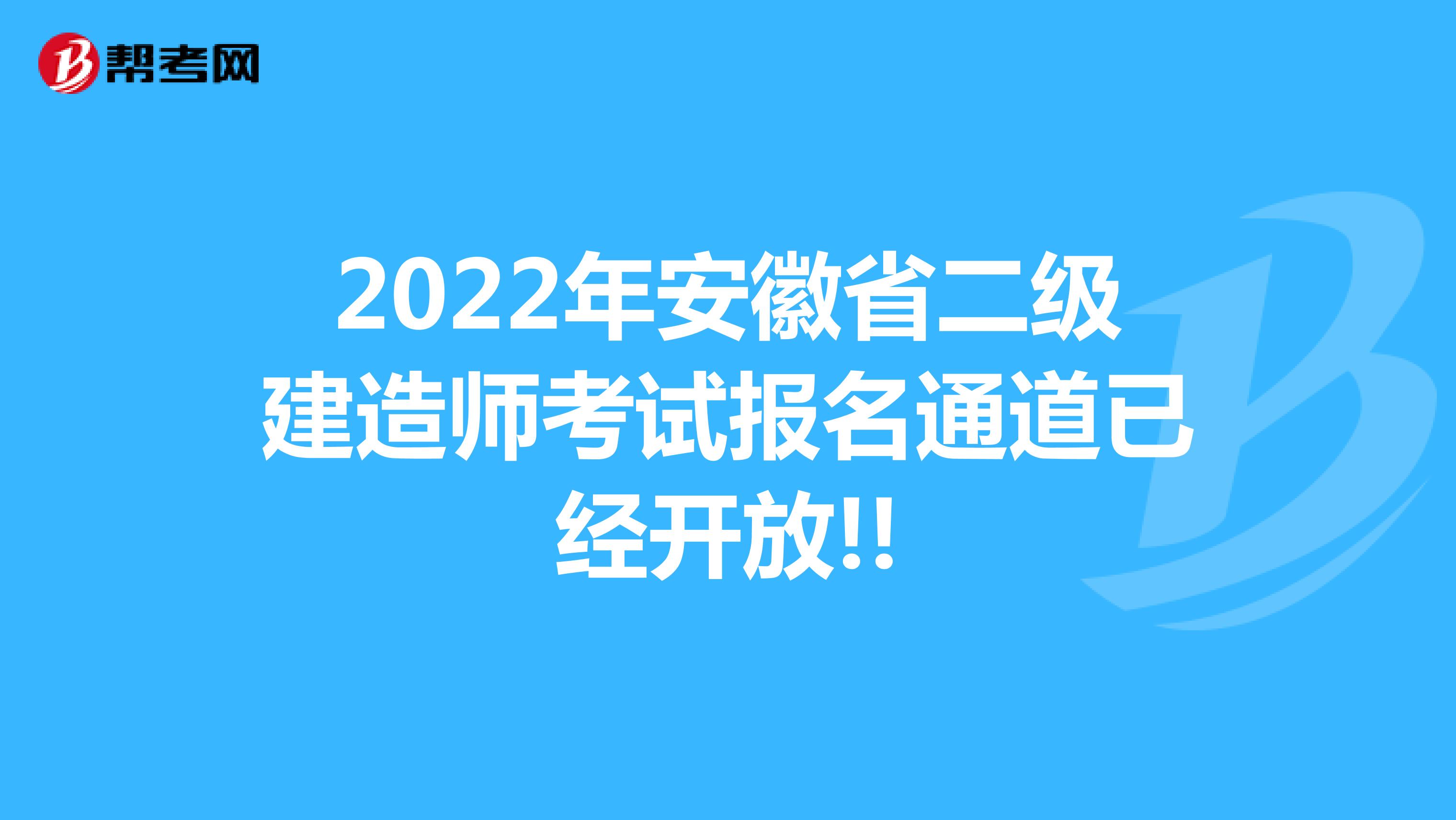 2022年安徽省二级建造师考试报名通道已经开放!!
