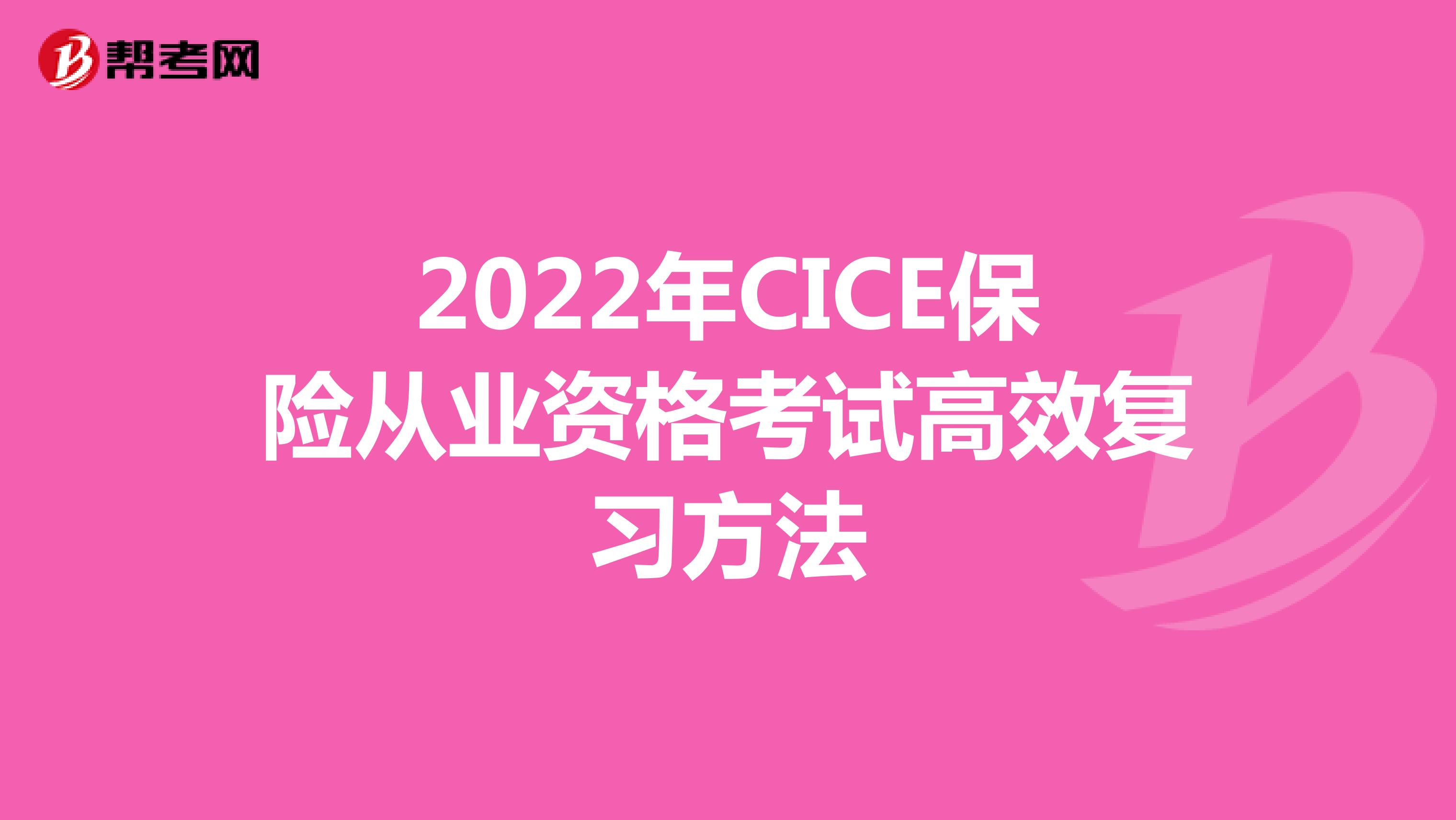 2022年CICE保险从业资格考试高效复习方法