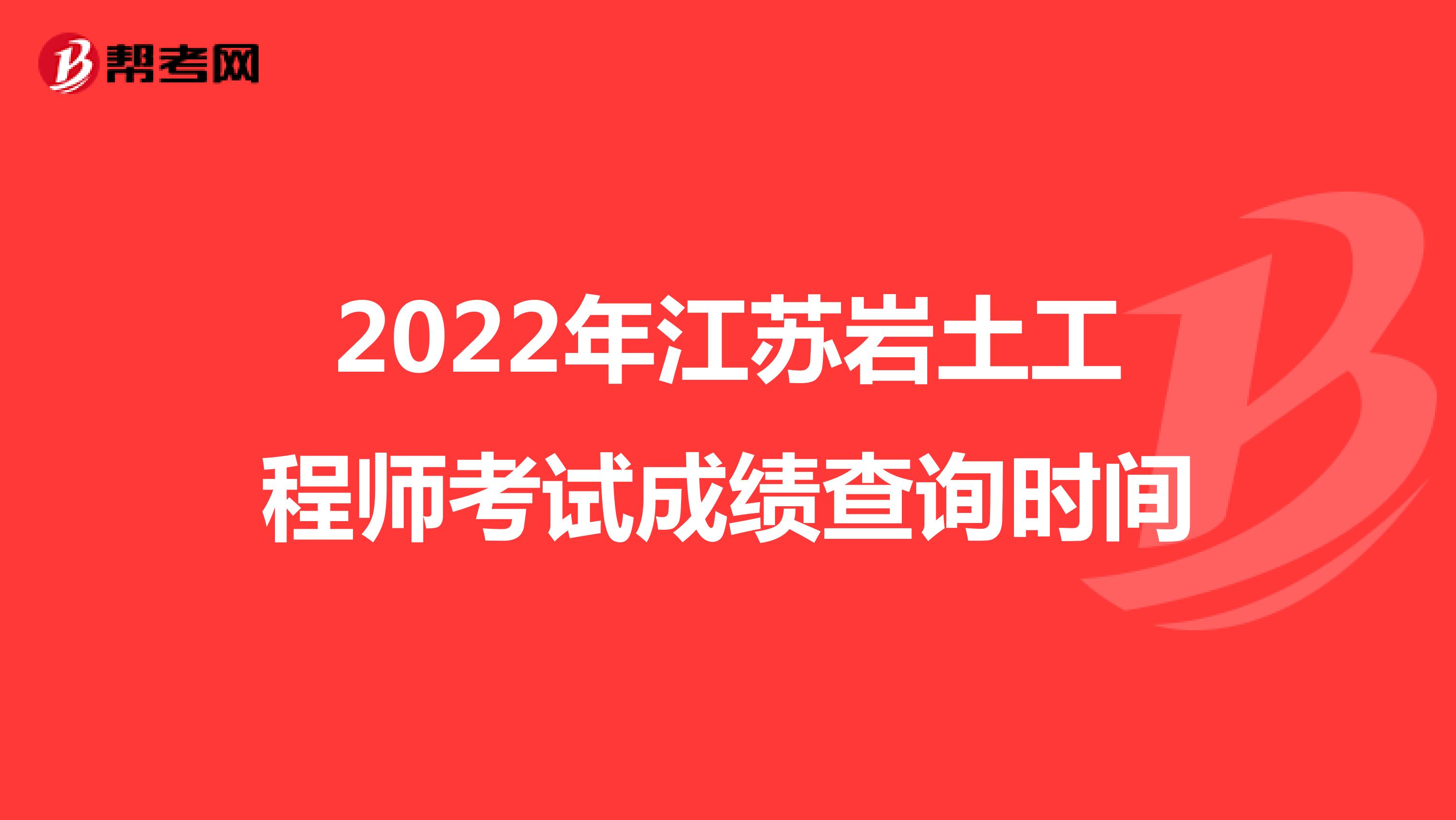 2022年江苏岩土工程师考试成绩查询时间