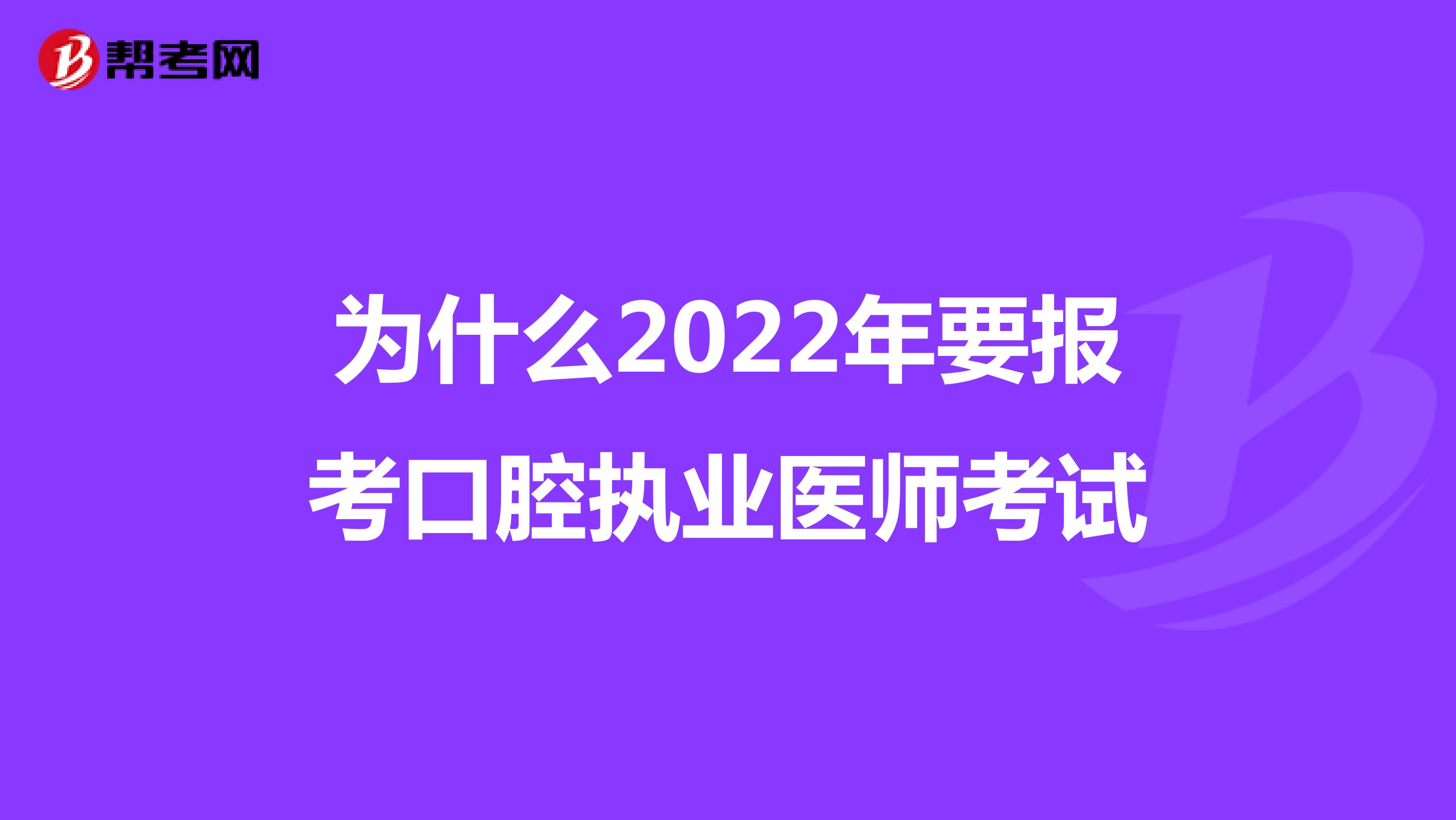 為什么2022年要報考口腔執業醫師考試