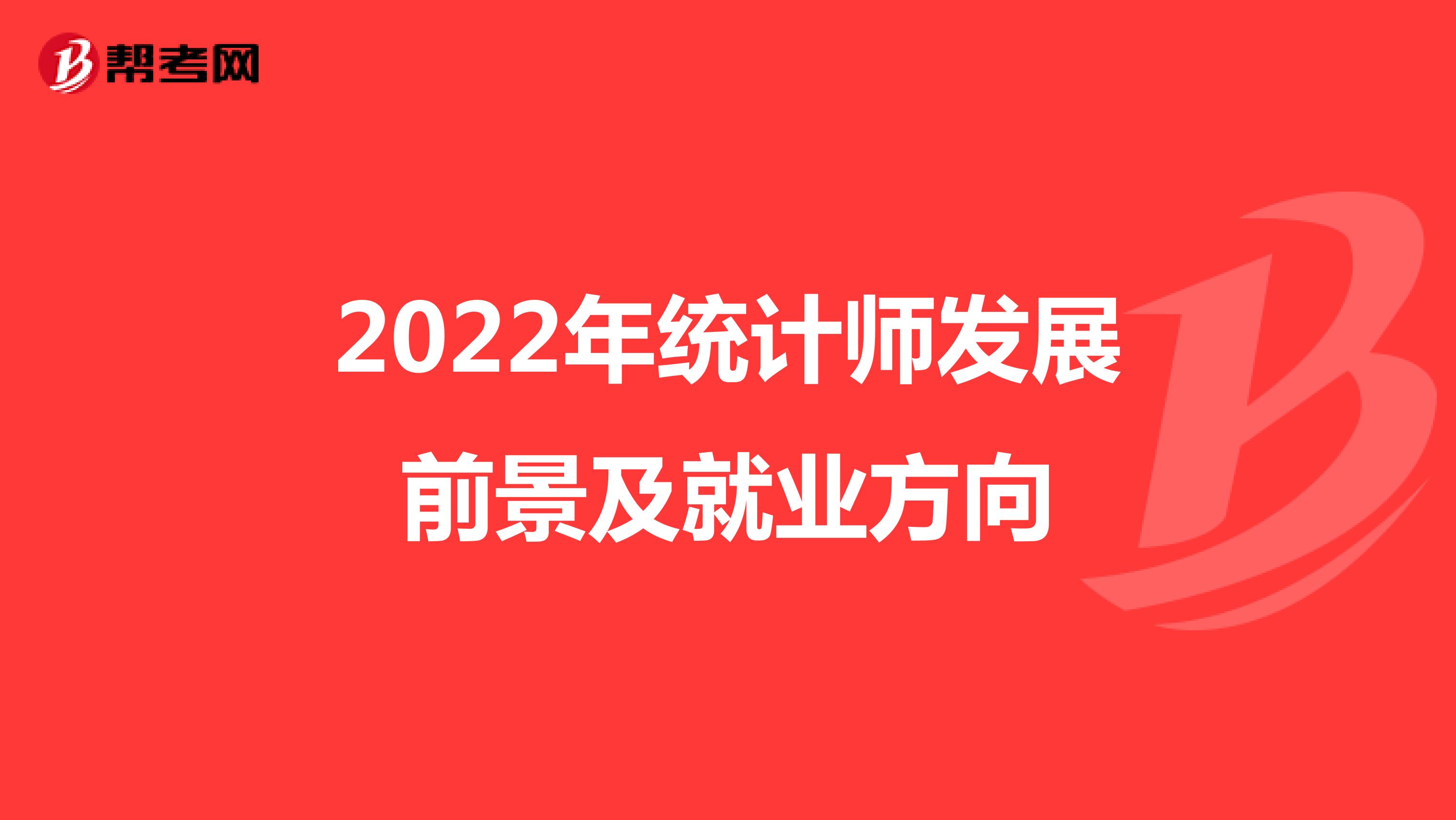 2022年统计师发展前景及就业方向