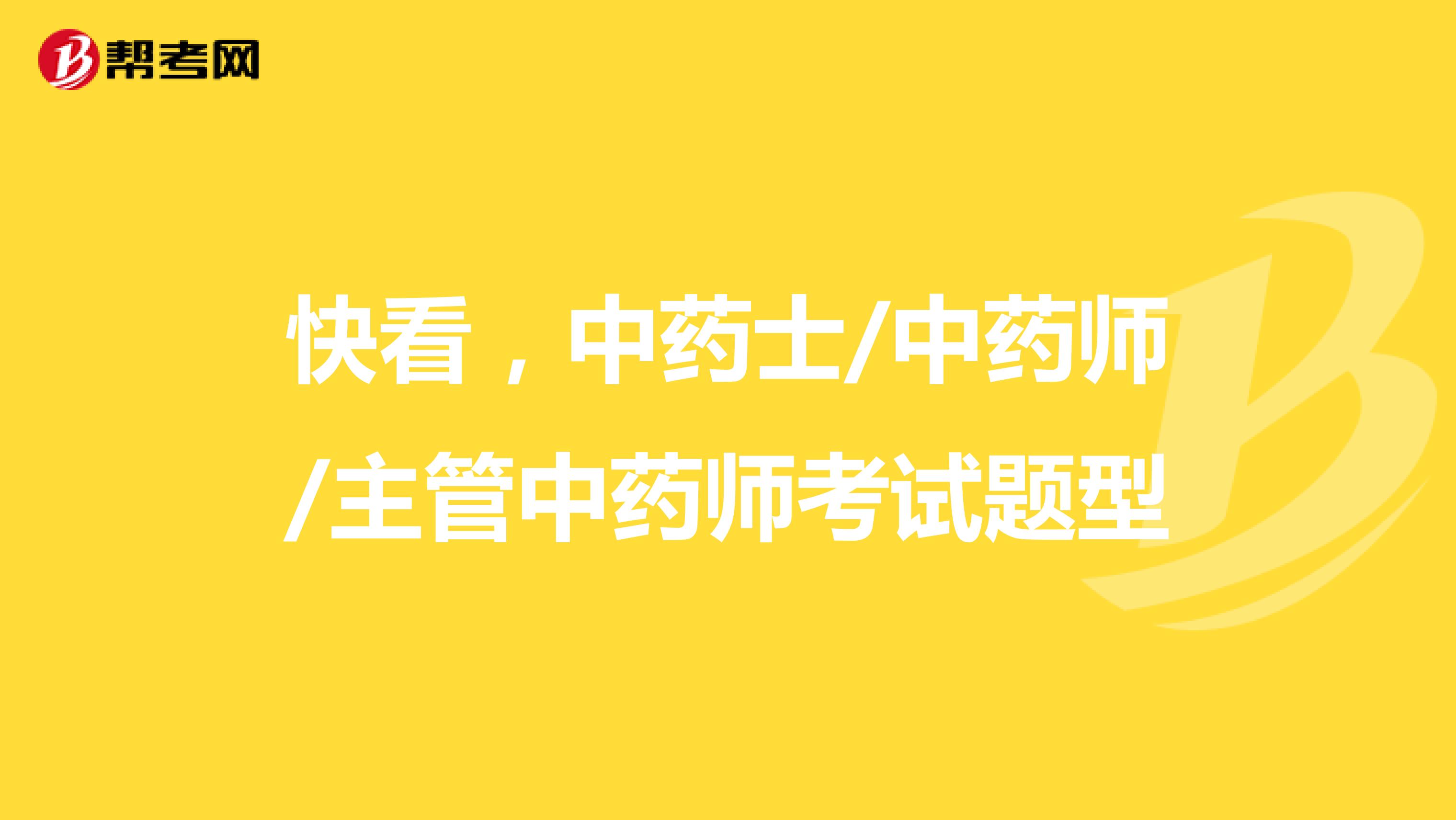 快看，中药士/中药师/主管中药师考试题型
