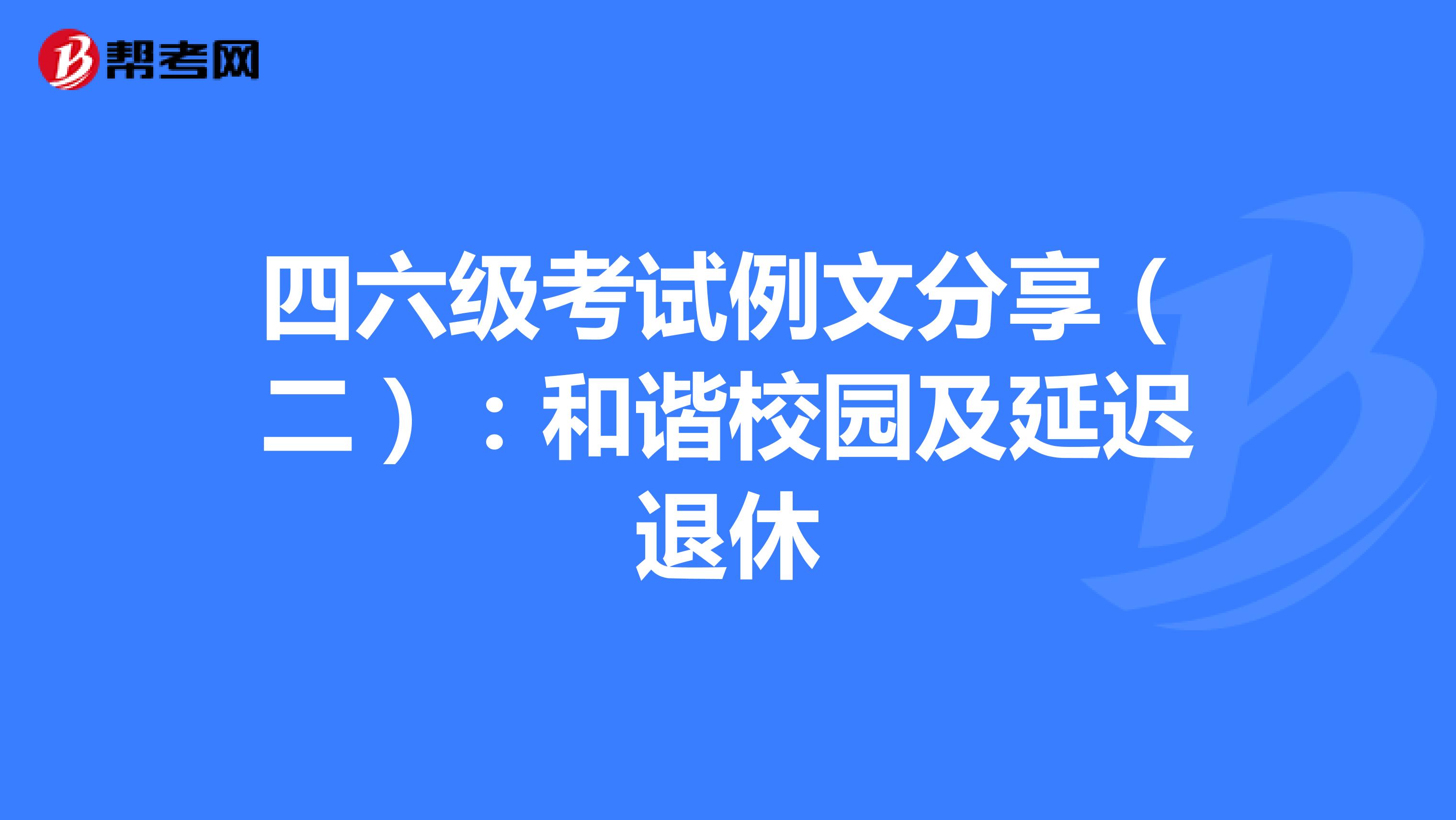 四六级考试例文分享（二）：和谐校园及延迟退休