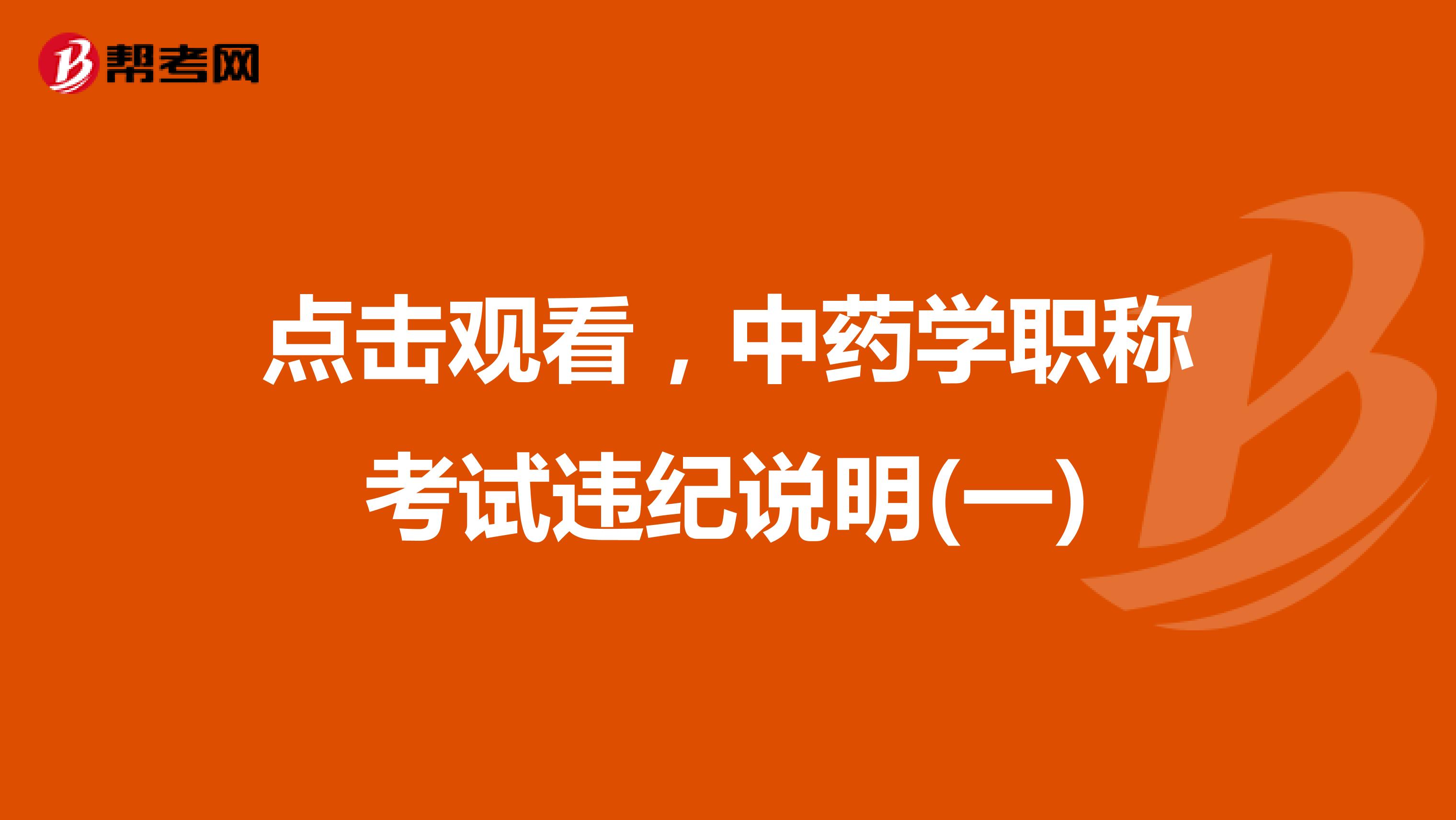 點擊觀看，中藥學職稱考試違紀說明(一)