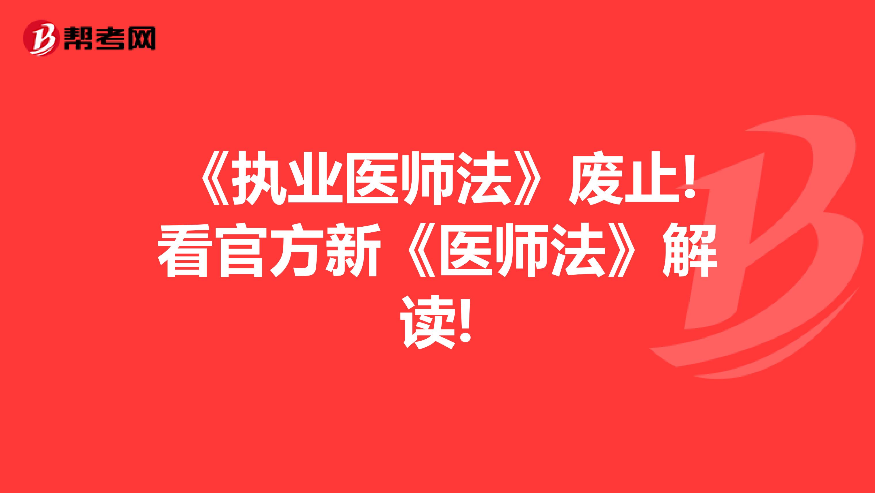 《执业医师法》废止!看官方新《医师法》解读!