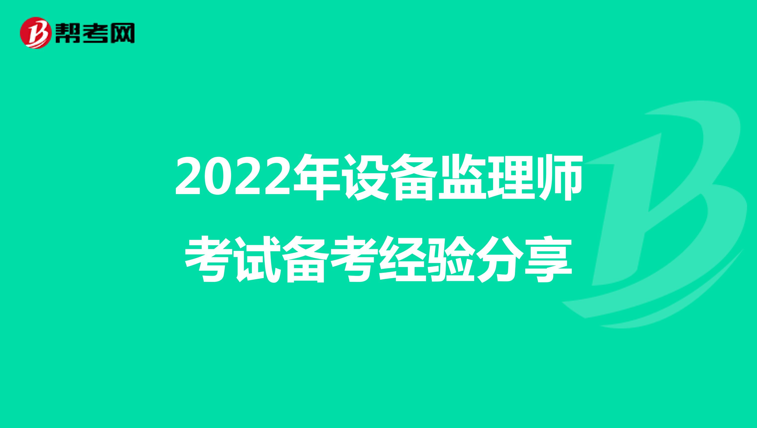 2022年设备监理师考试备考经验分享