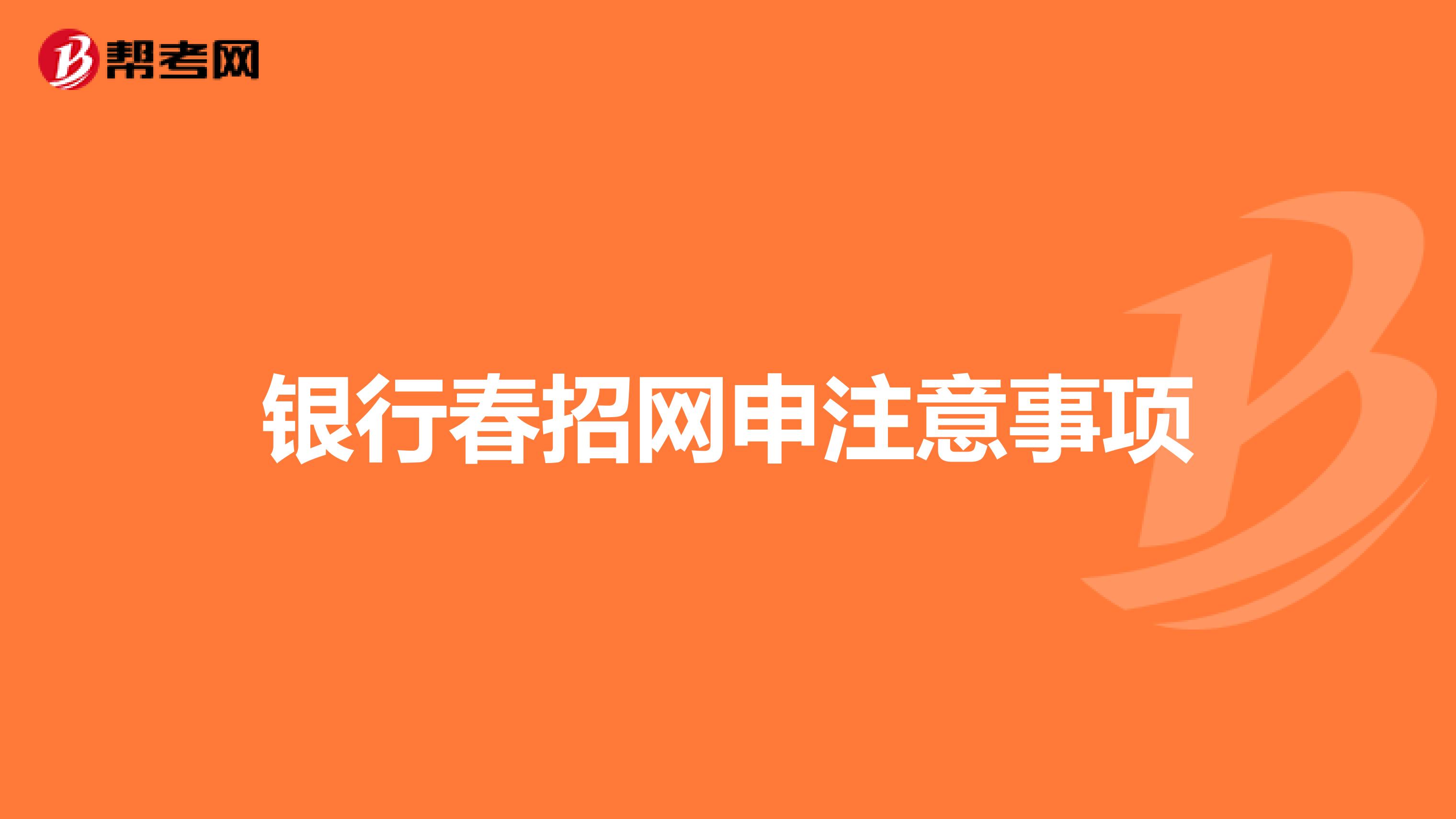 银行春招网申注意事项