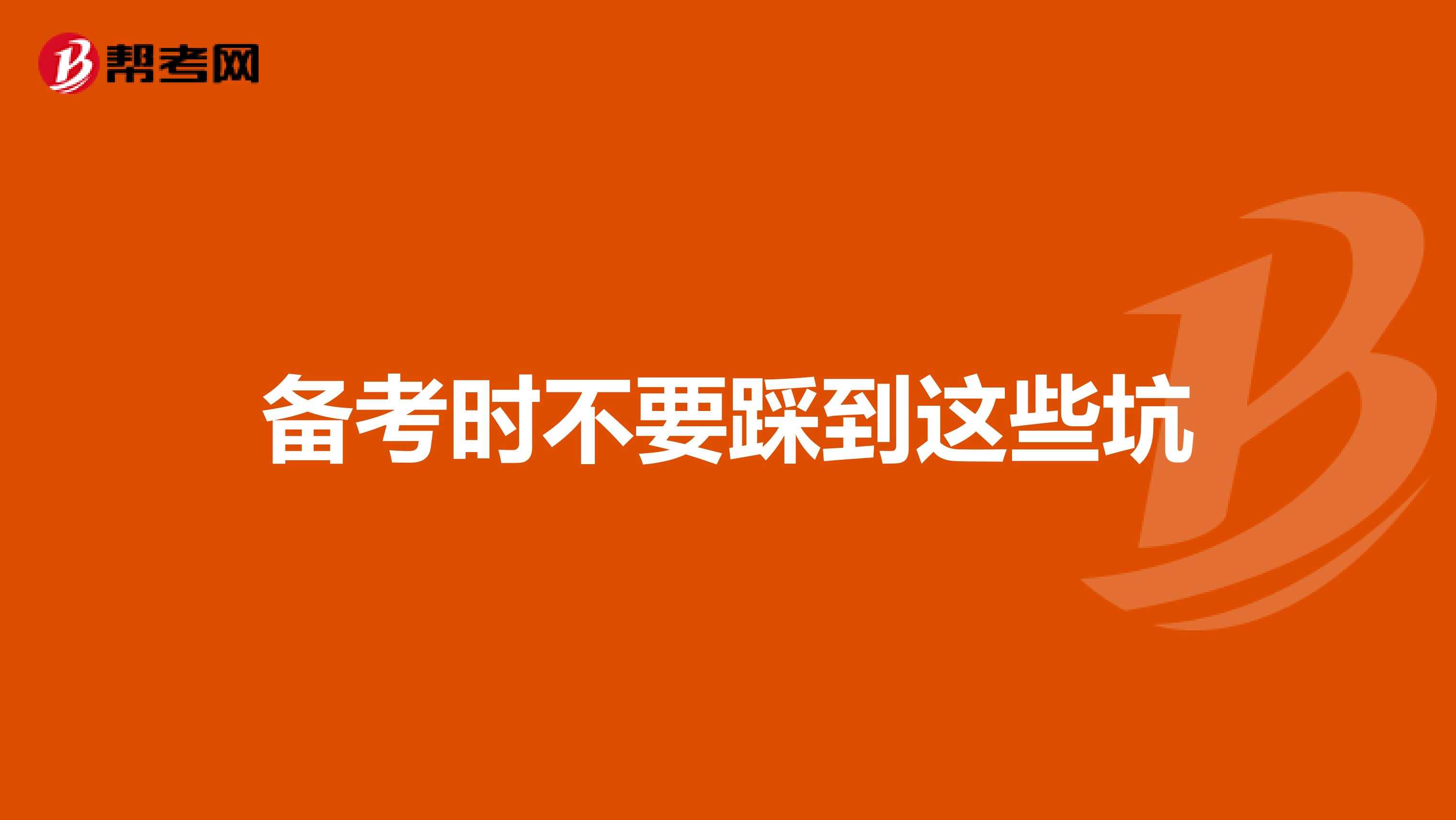 备考时不要踩到这些坑