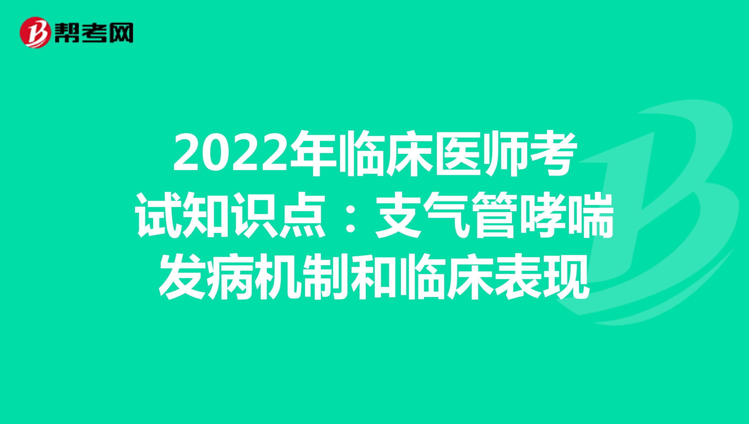 2022年臨床醫師考試知識點：支氣管哮喘發病機制和臨床表現