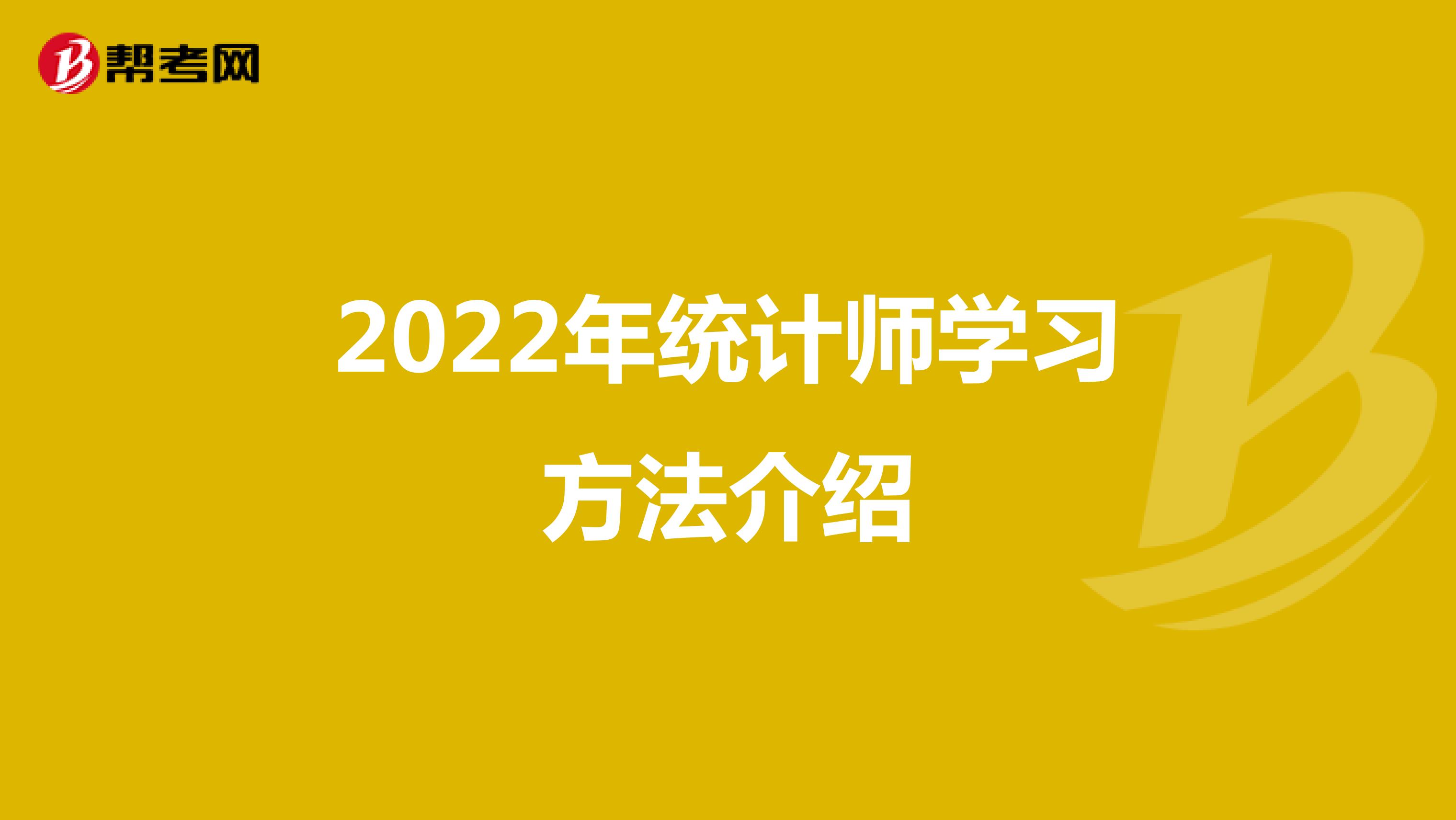 2022年统计师学习方法介绍
