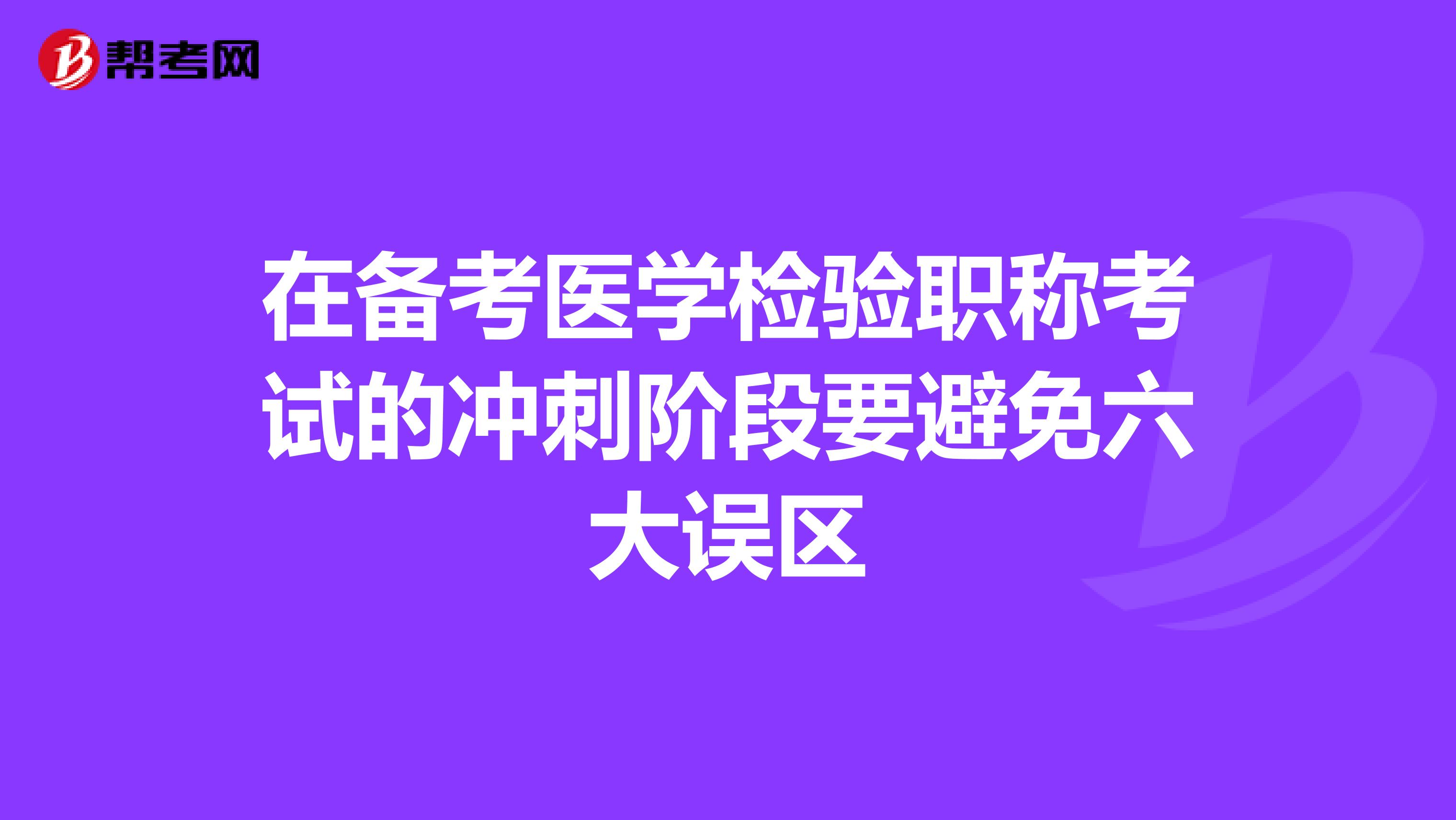 在备考医学检验职称考试的冲刺阶段要避免六大误区