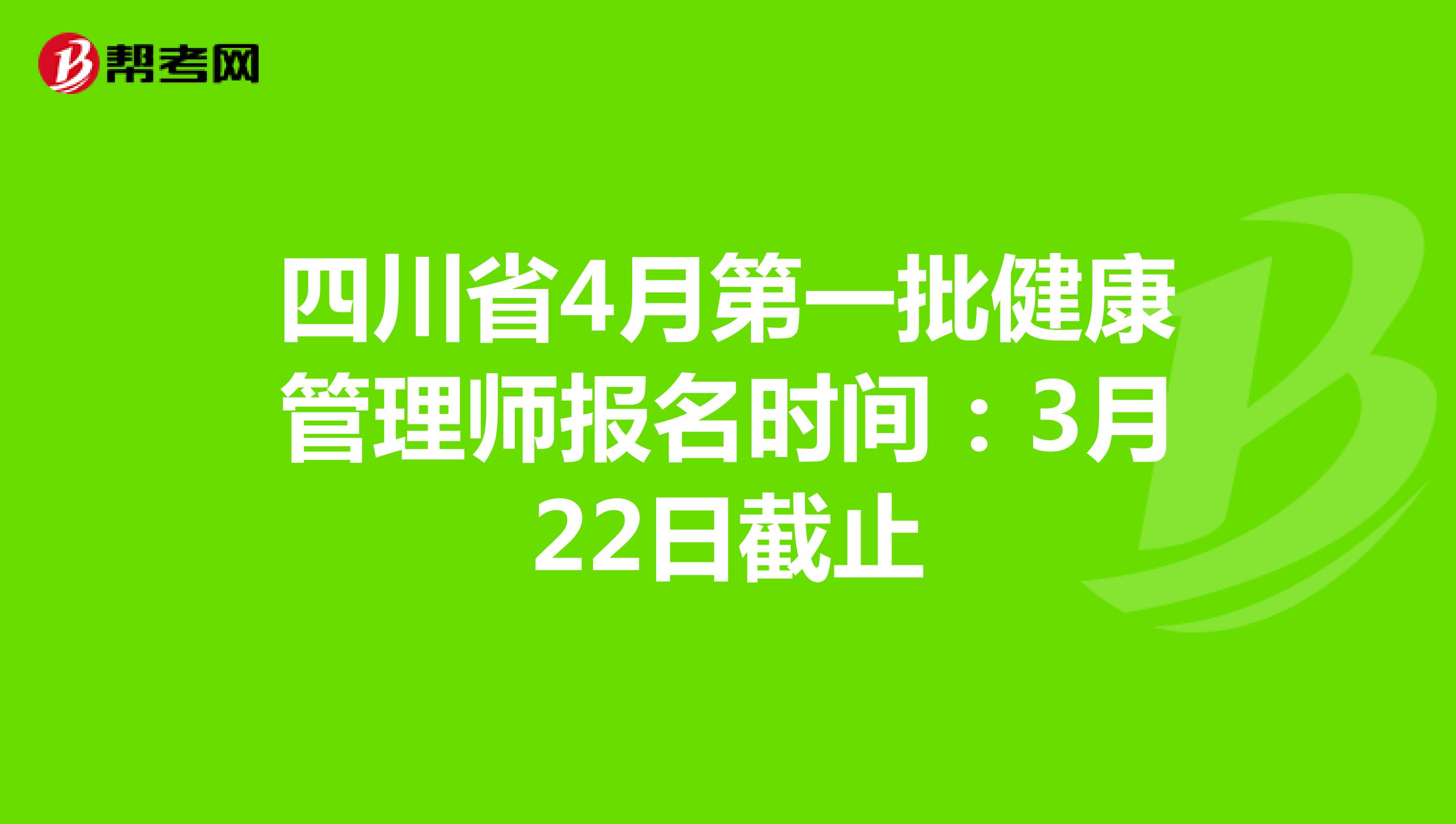 四川省4月第一批健康管理师报名时间：3月22日截止