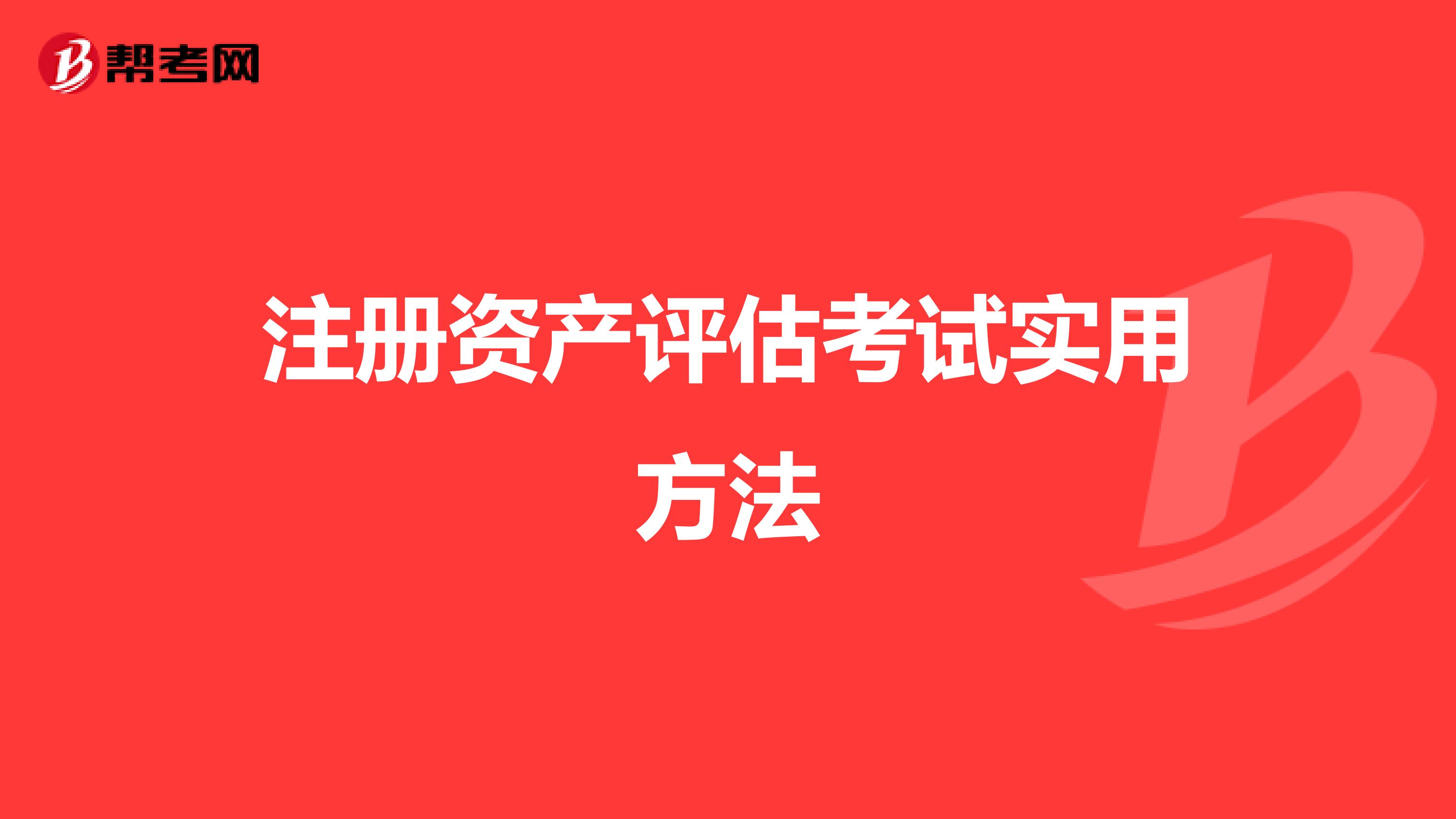 注册资产评估考试实用方法