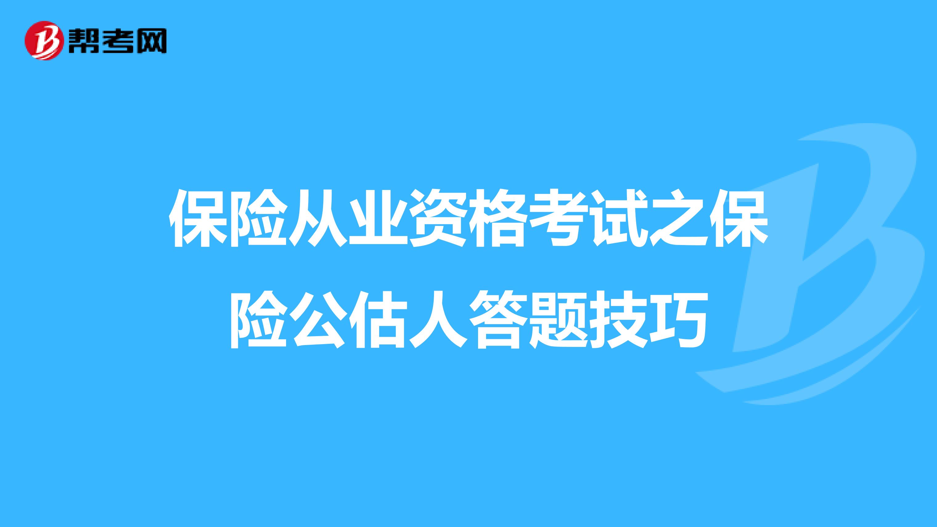 保险从业资格考试之保险公估人答题技巧