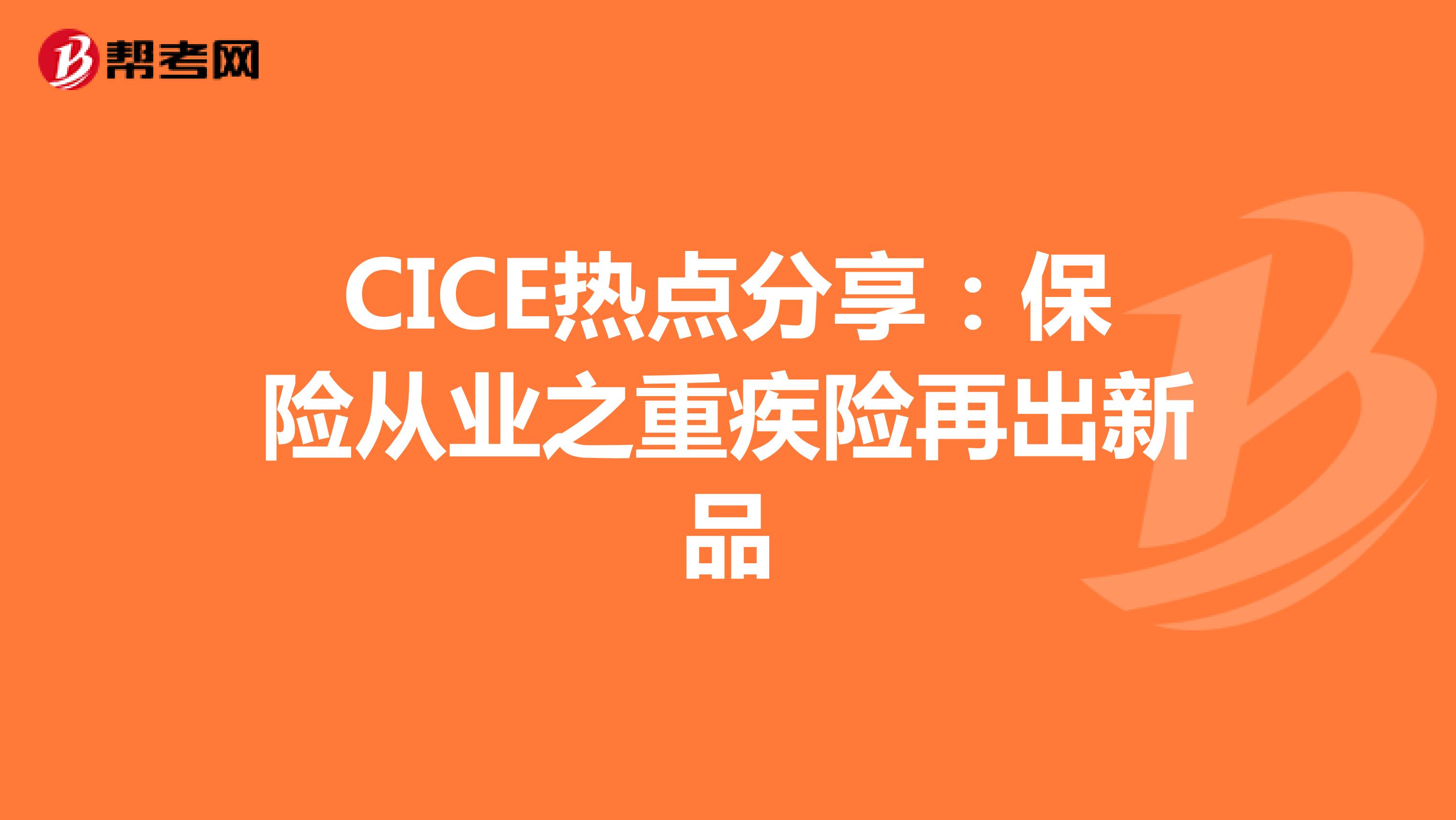 CICE热点分享：保险从业之重疾险再出新品