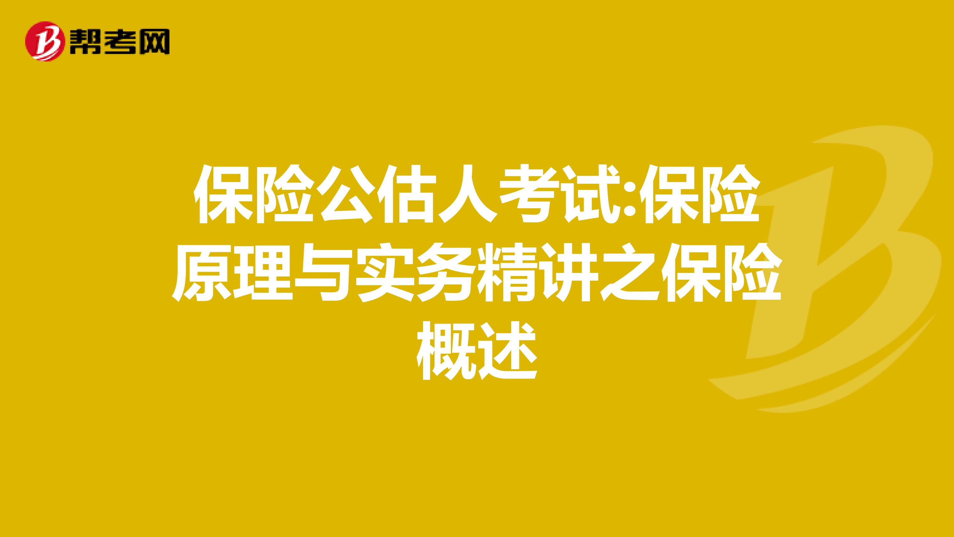 保险公估人考试:保险原理与实务精讲之保险概述