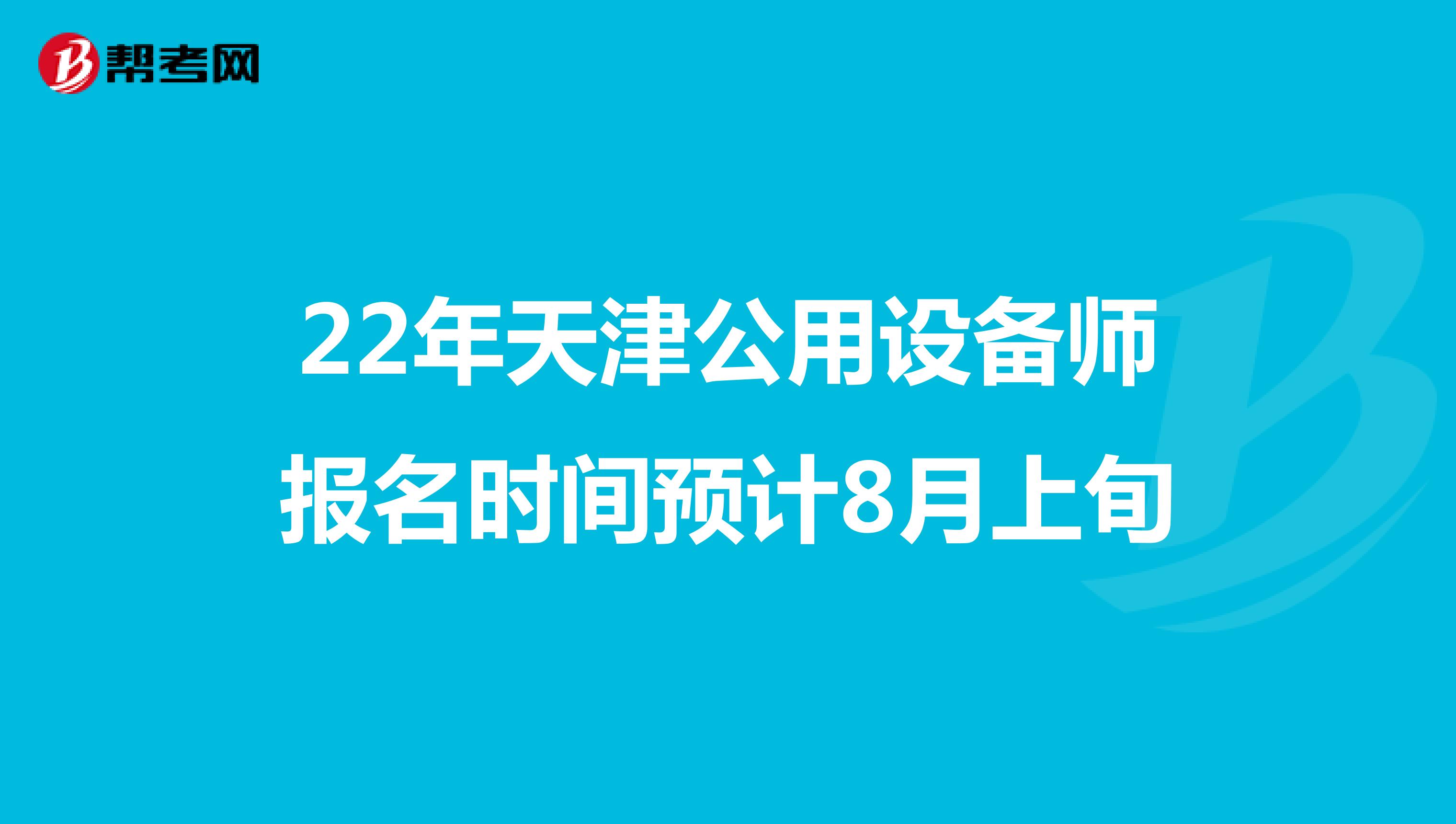 22年天津公用设备师报名时间预计8月上旬
