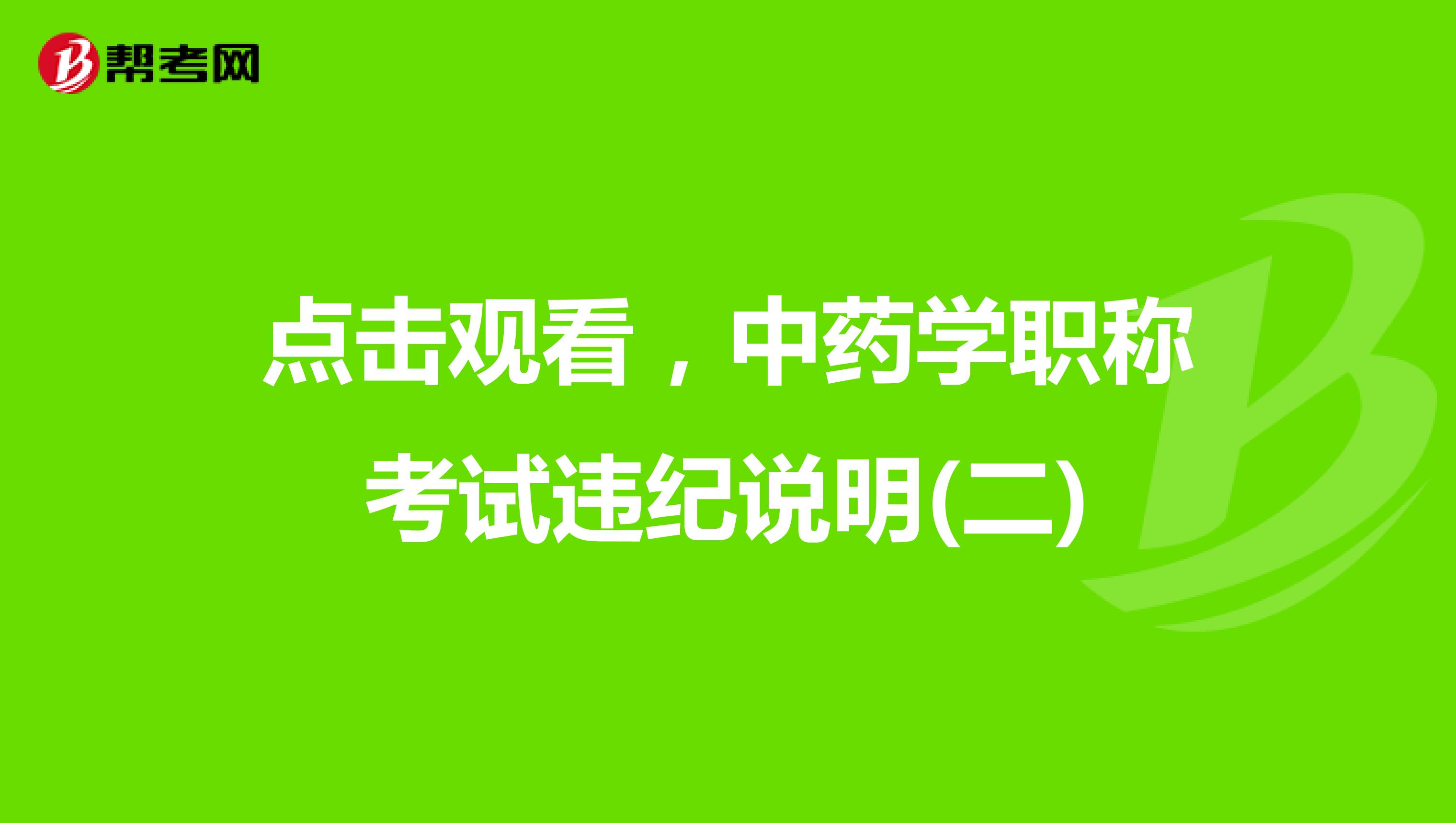點擊觀看，中藥學職稱考試違紀說明(二)