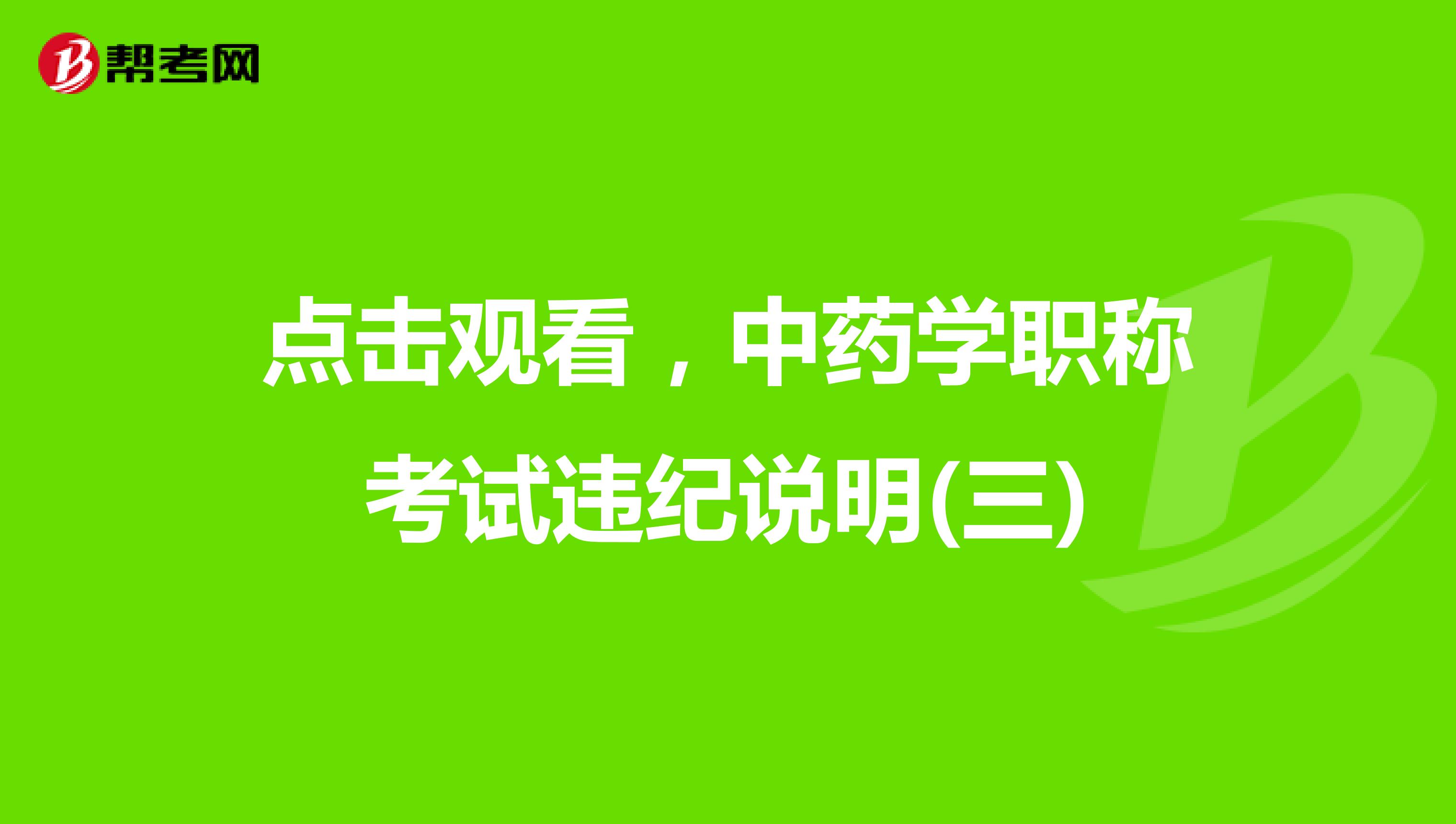 点击观看，中药学职称考试违纪说明(三)