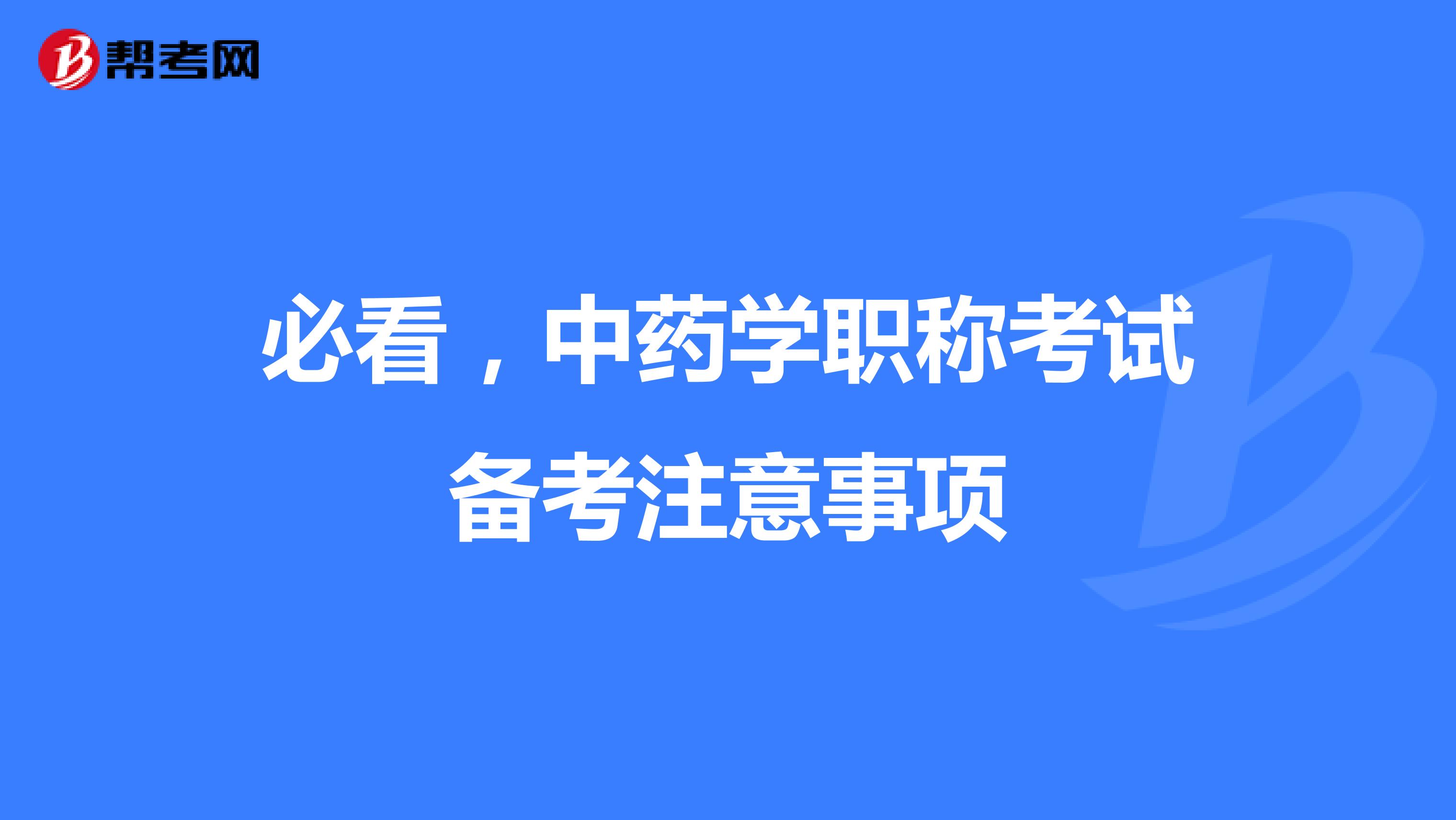 必看，中药学职称考试备考注意事项