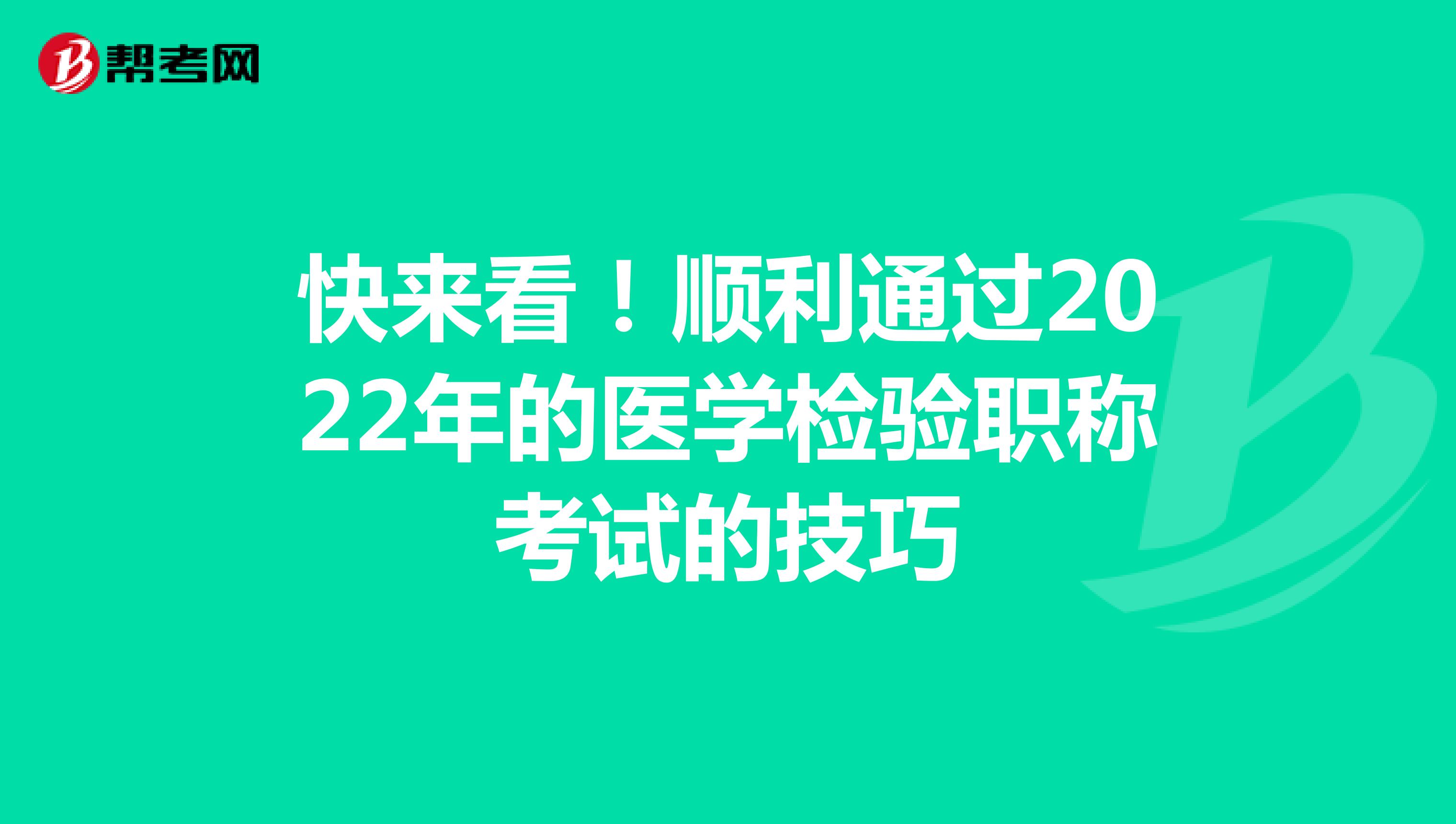 快来看！顺利通过2022年的医学检验职称考试的技巧