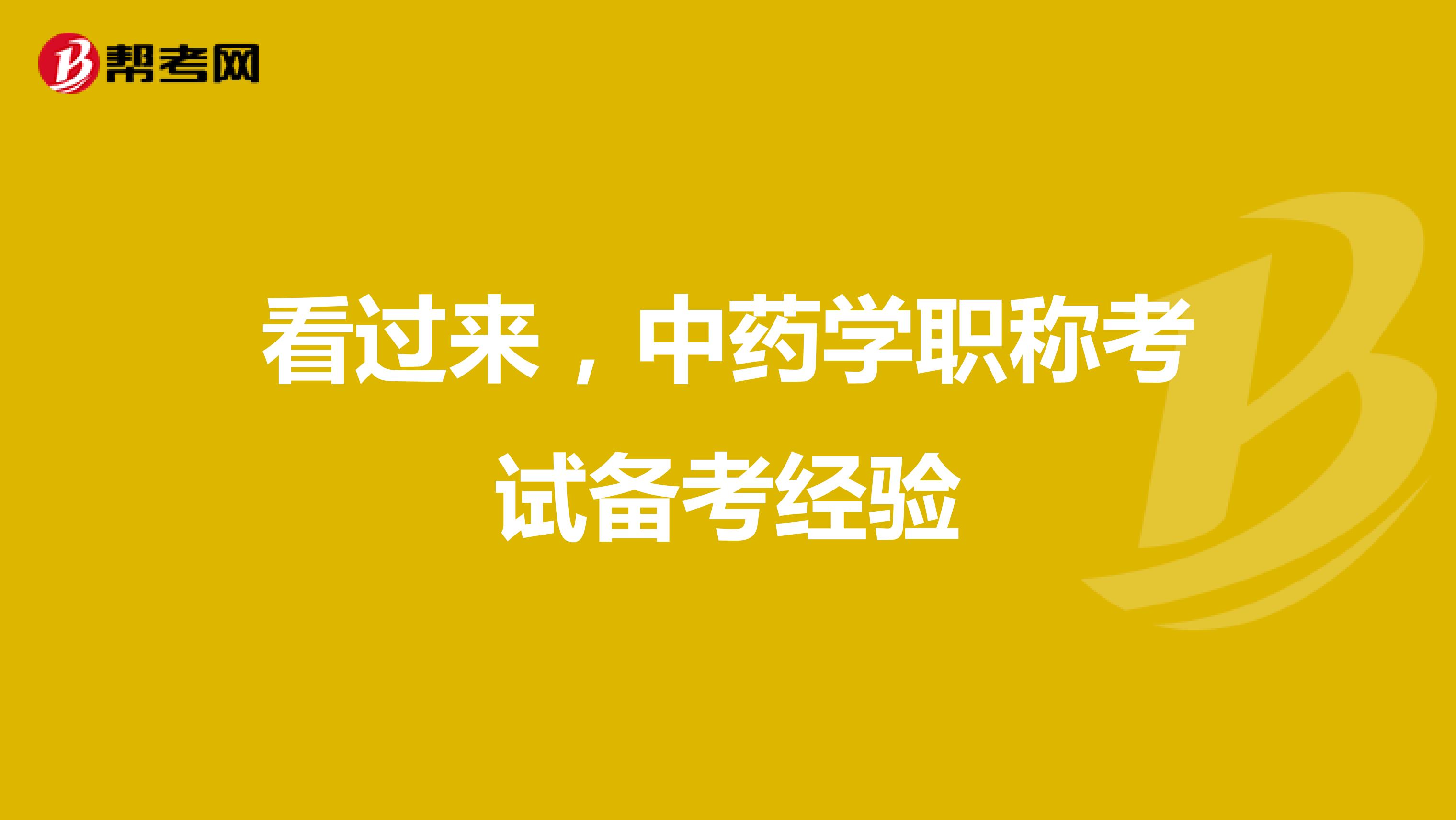 看过来，中药学职称考试备考经验