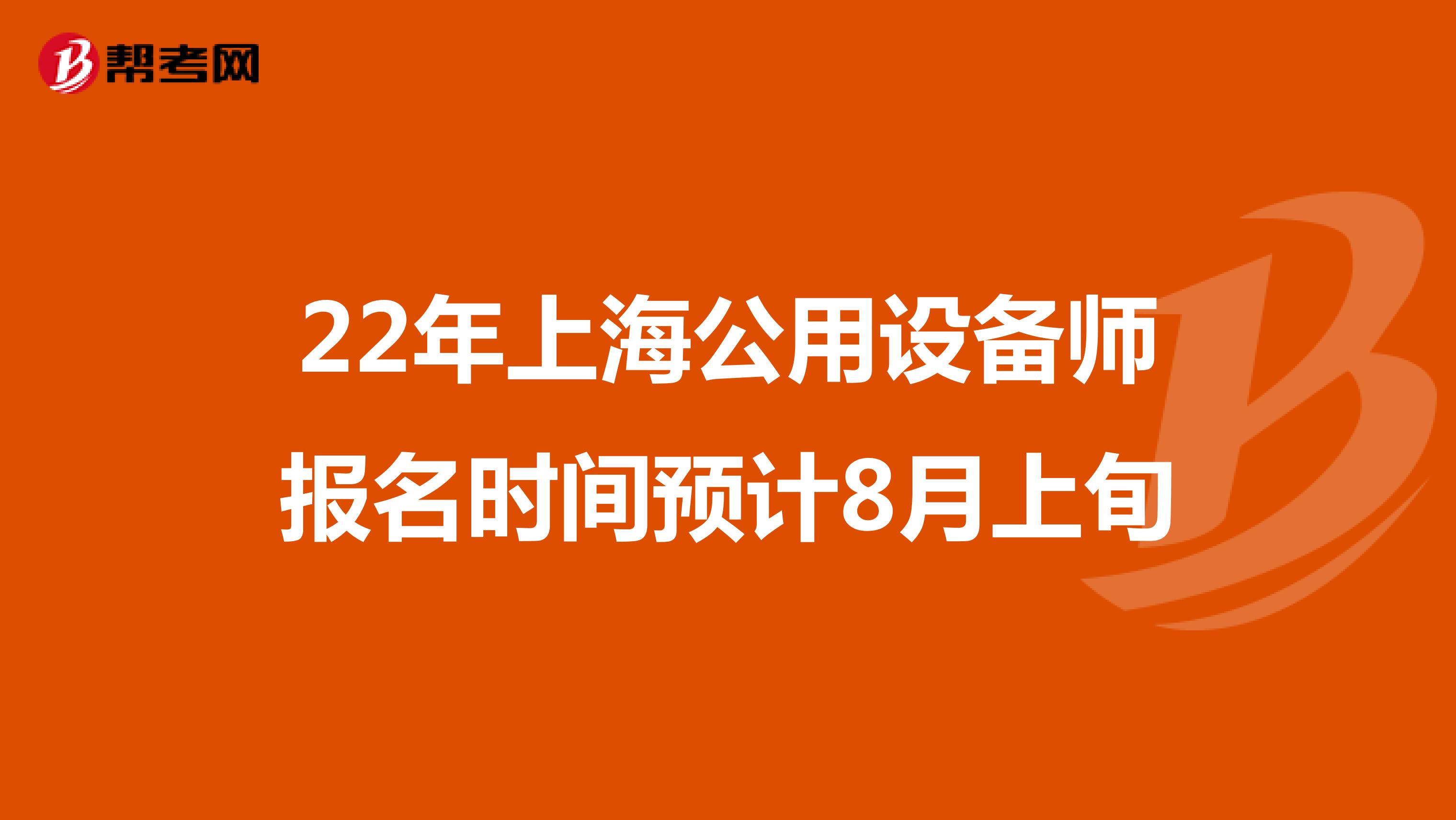 22年上海公用设备师报名时间预计8月上旬