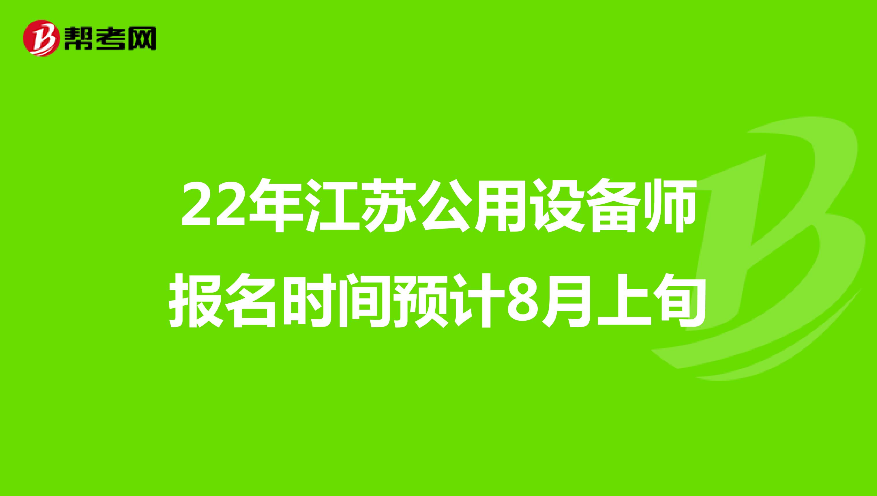 22年江苏公用设备师报名时间预计8月上旬