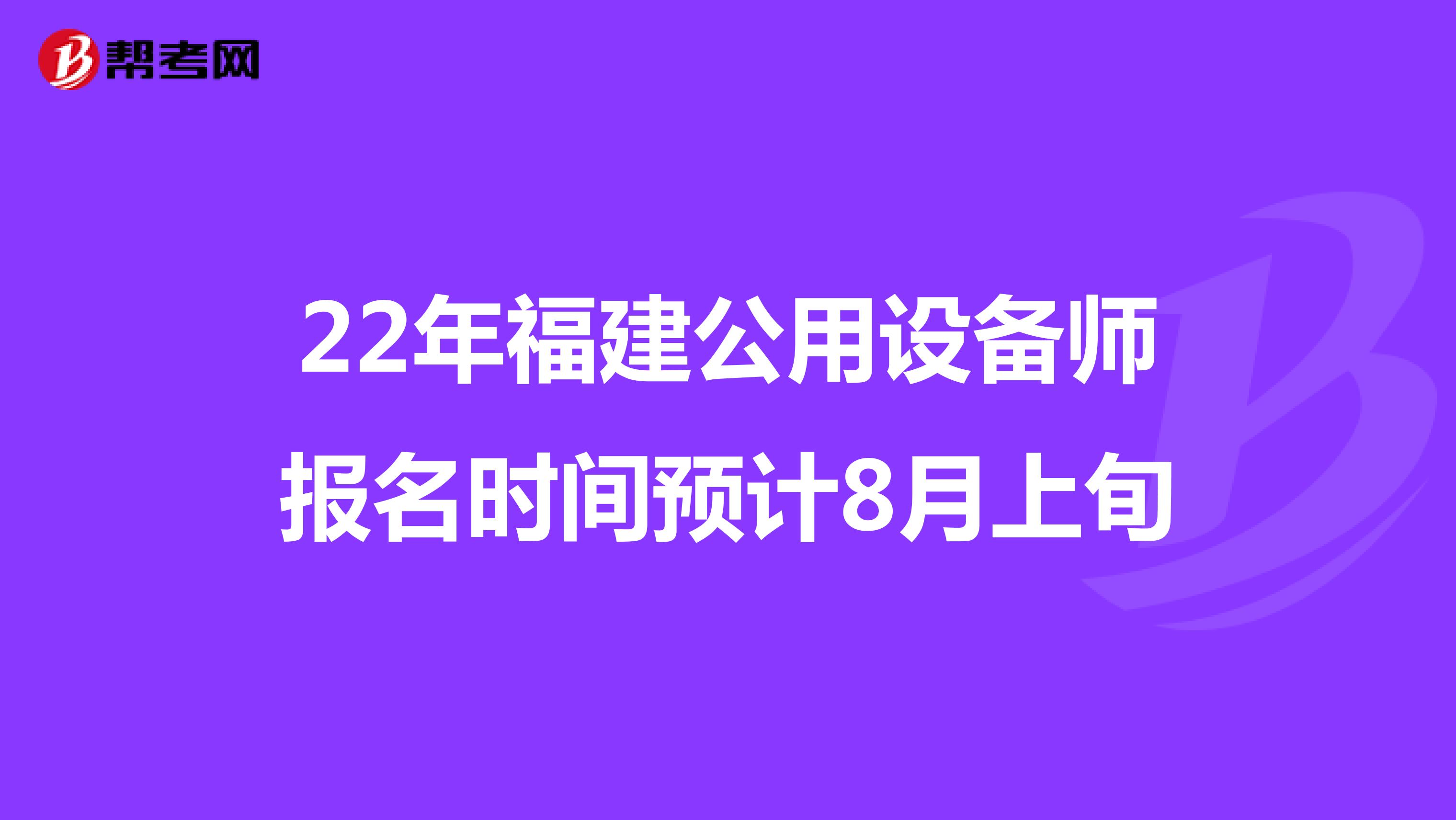22年福建公用設備師報名時間預計8月上旬