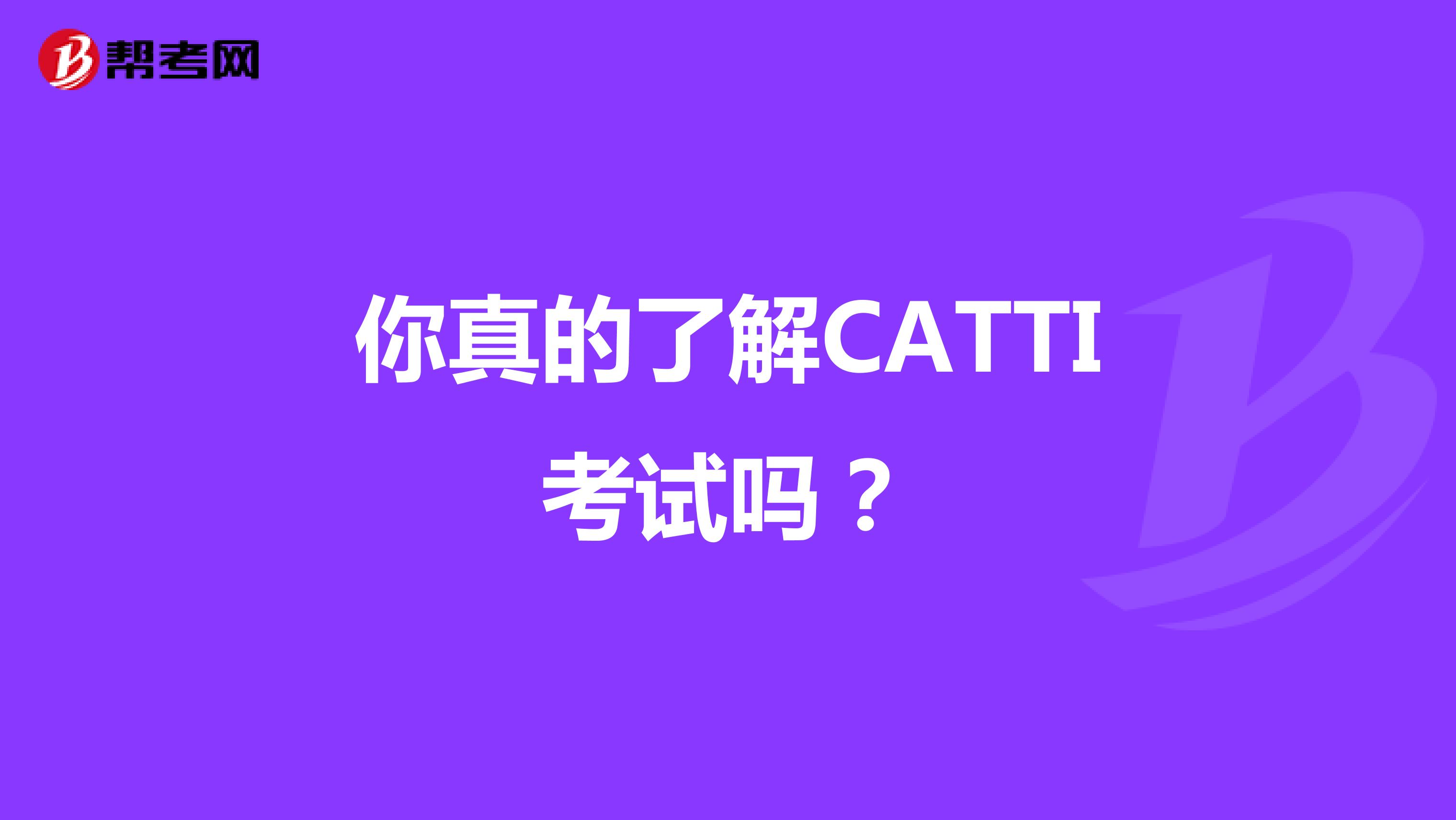 你真的了解CATTI考试吗？