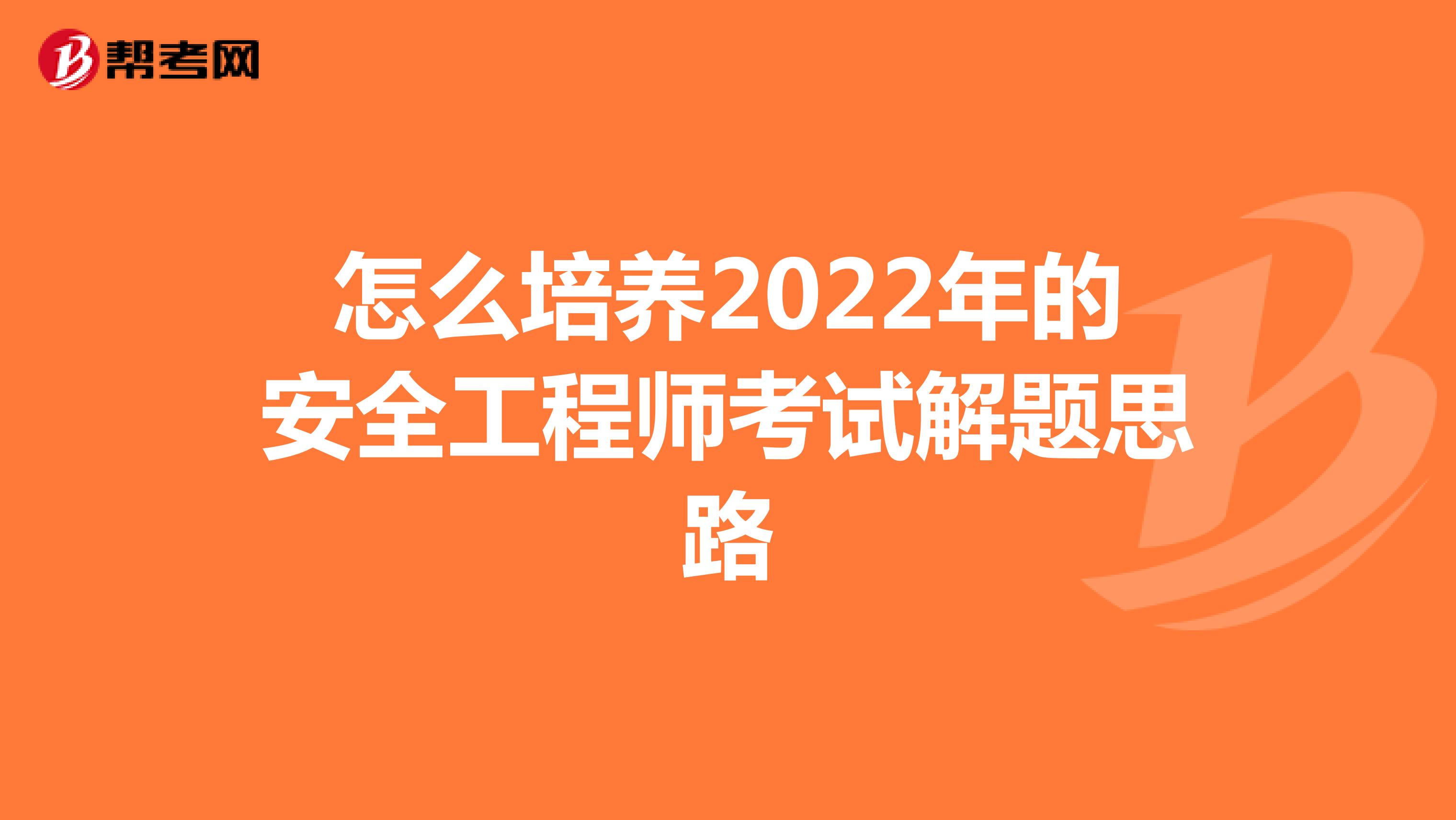 怎么培养2022年的安全工程师考试解题思路